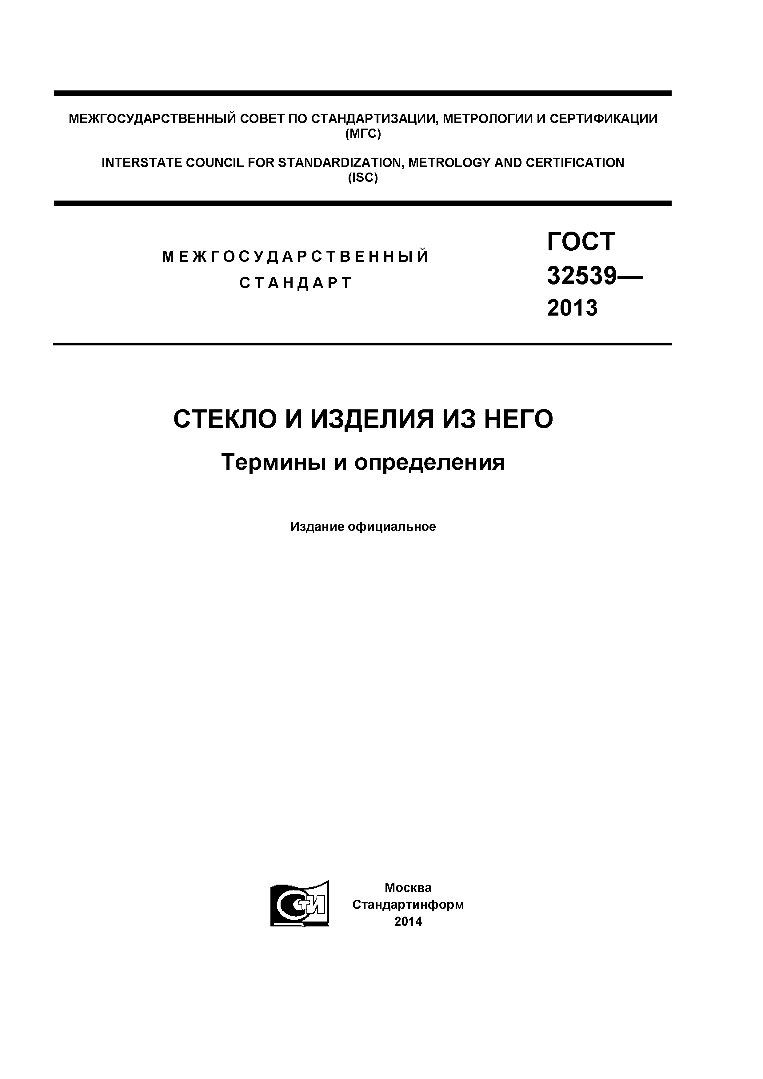 ГОСТ 32539-2013