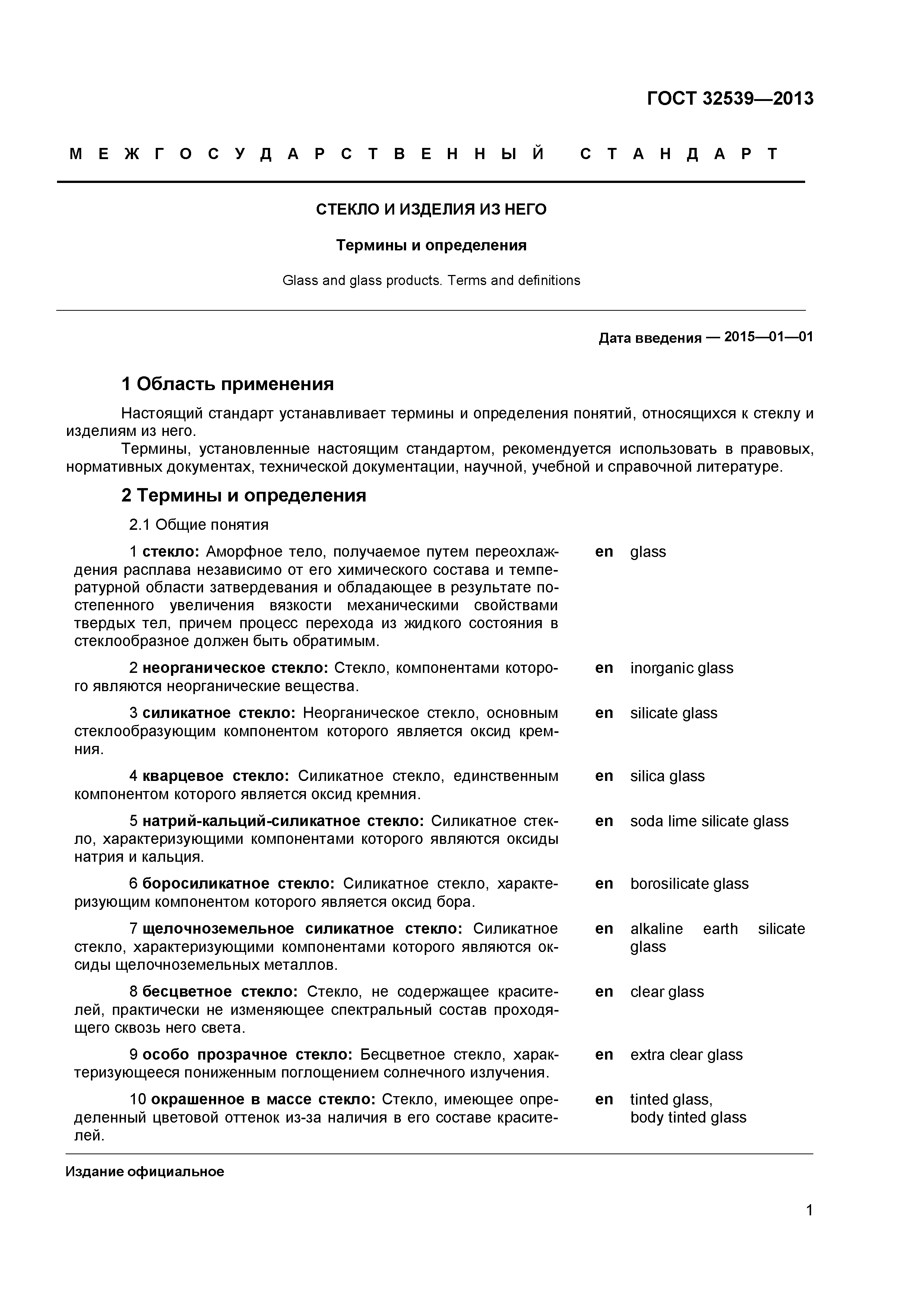 ГОСТ 32539-2013