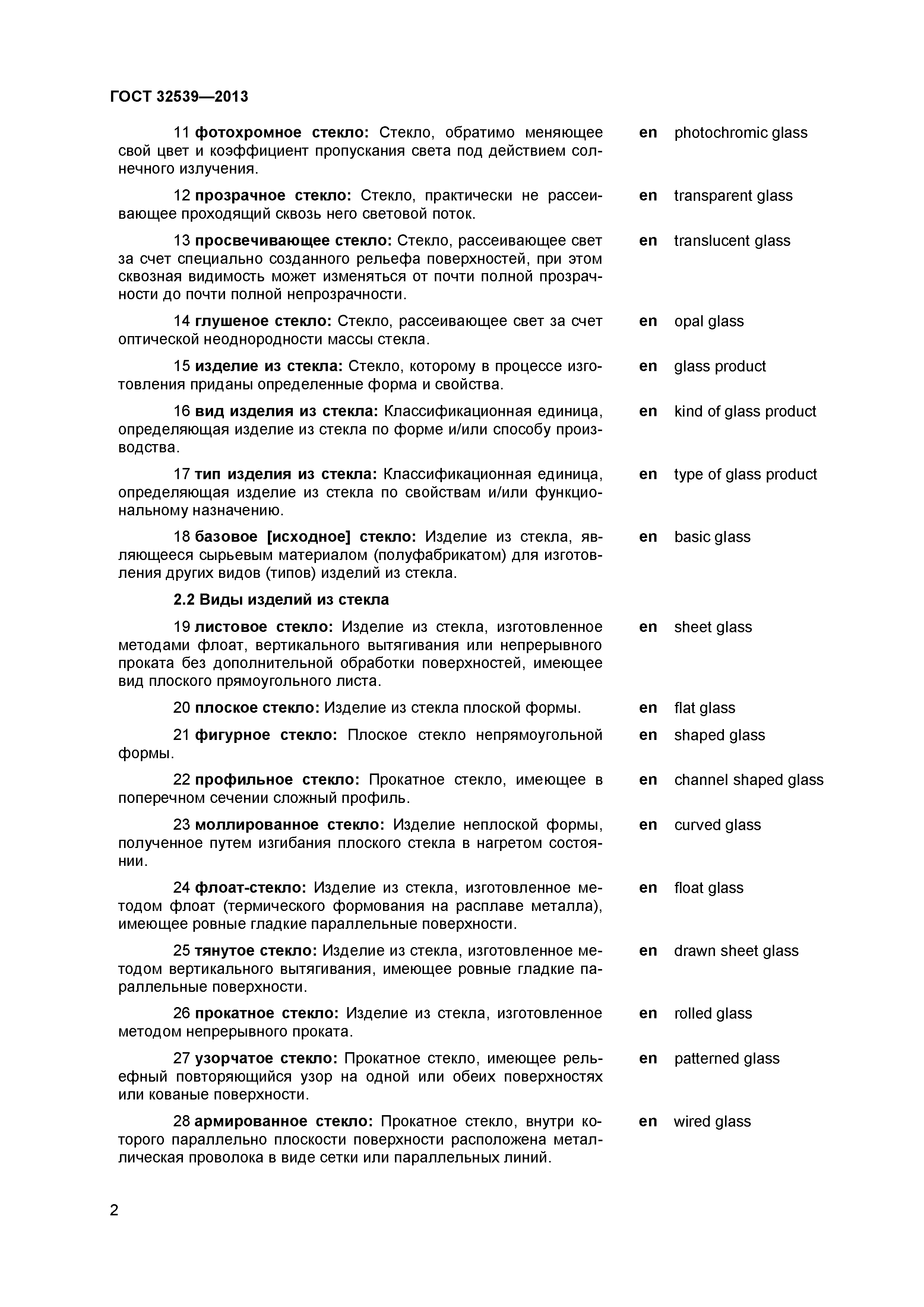 ГОСТ 32539-2013