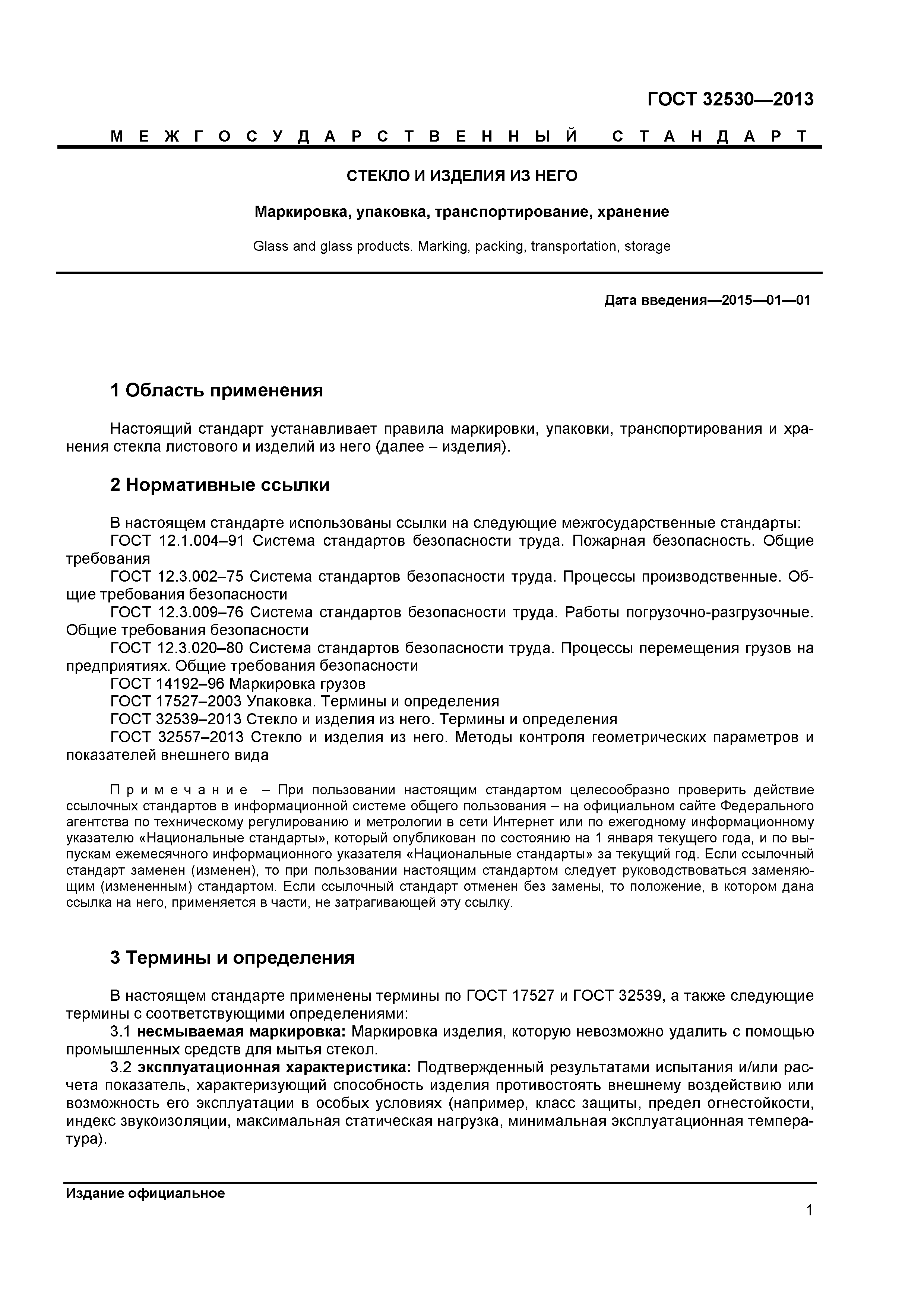 ГОСТ 32530-2013