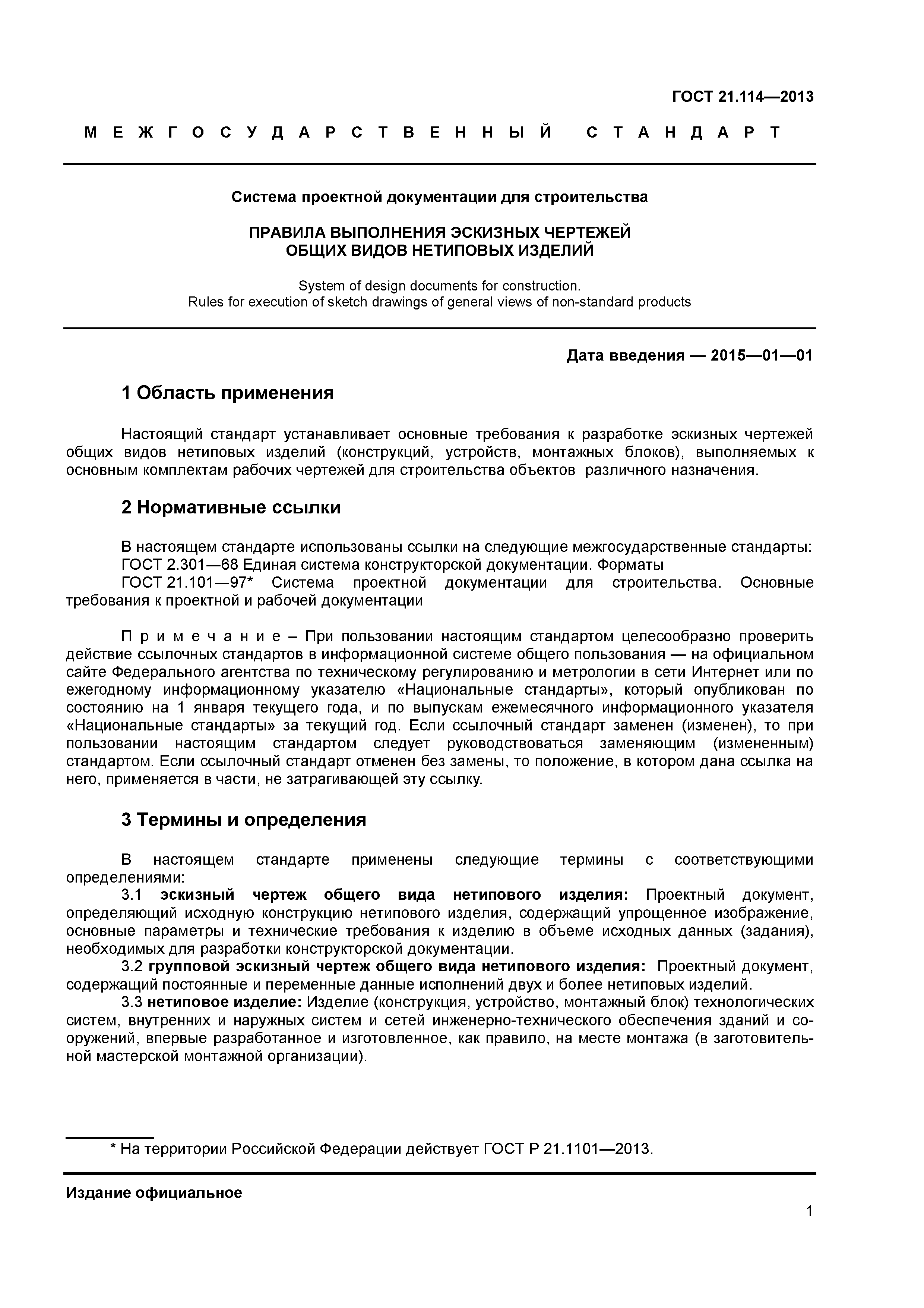 ГОСТ 21.114-2013