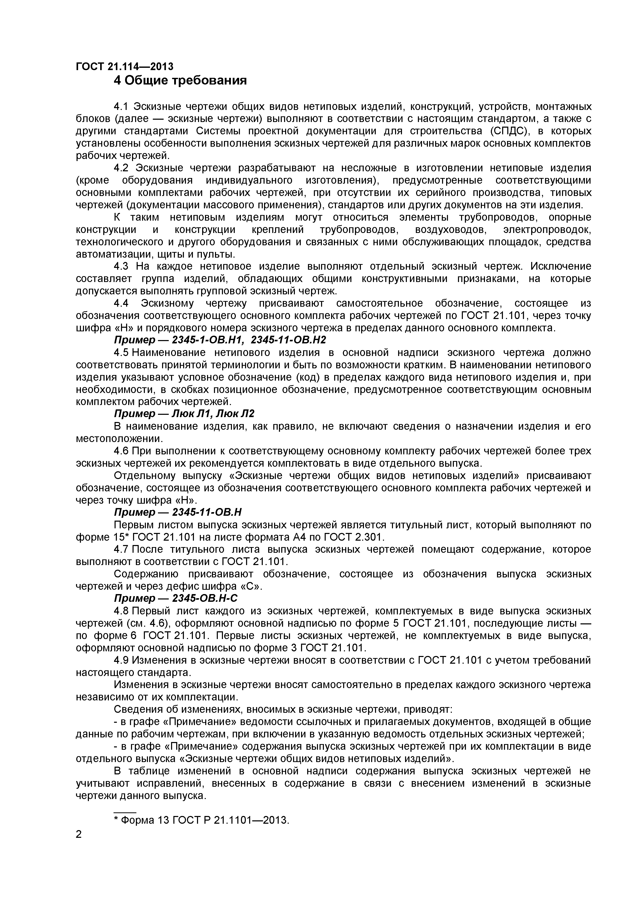 ГОСТ 21.114-2013