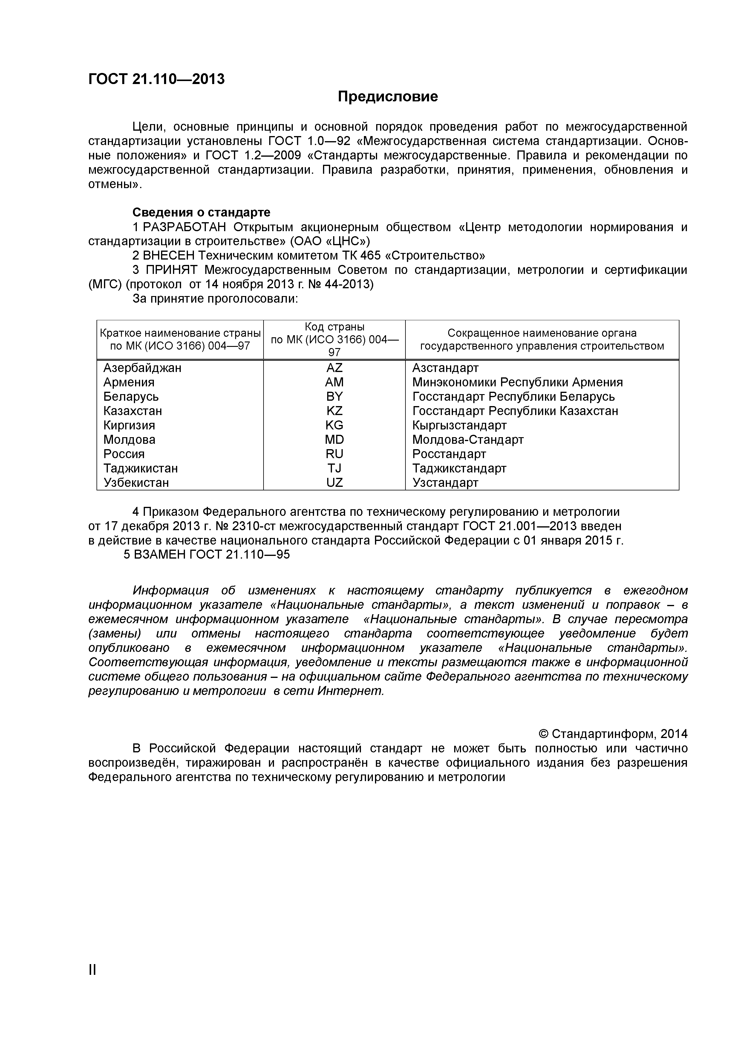 ГОСТ 21.110-2013