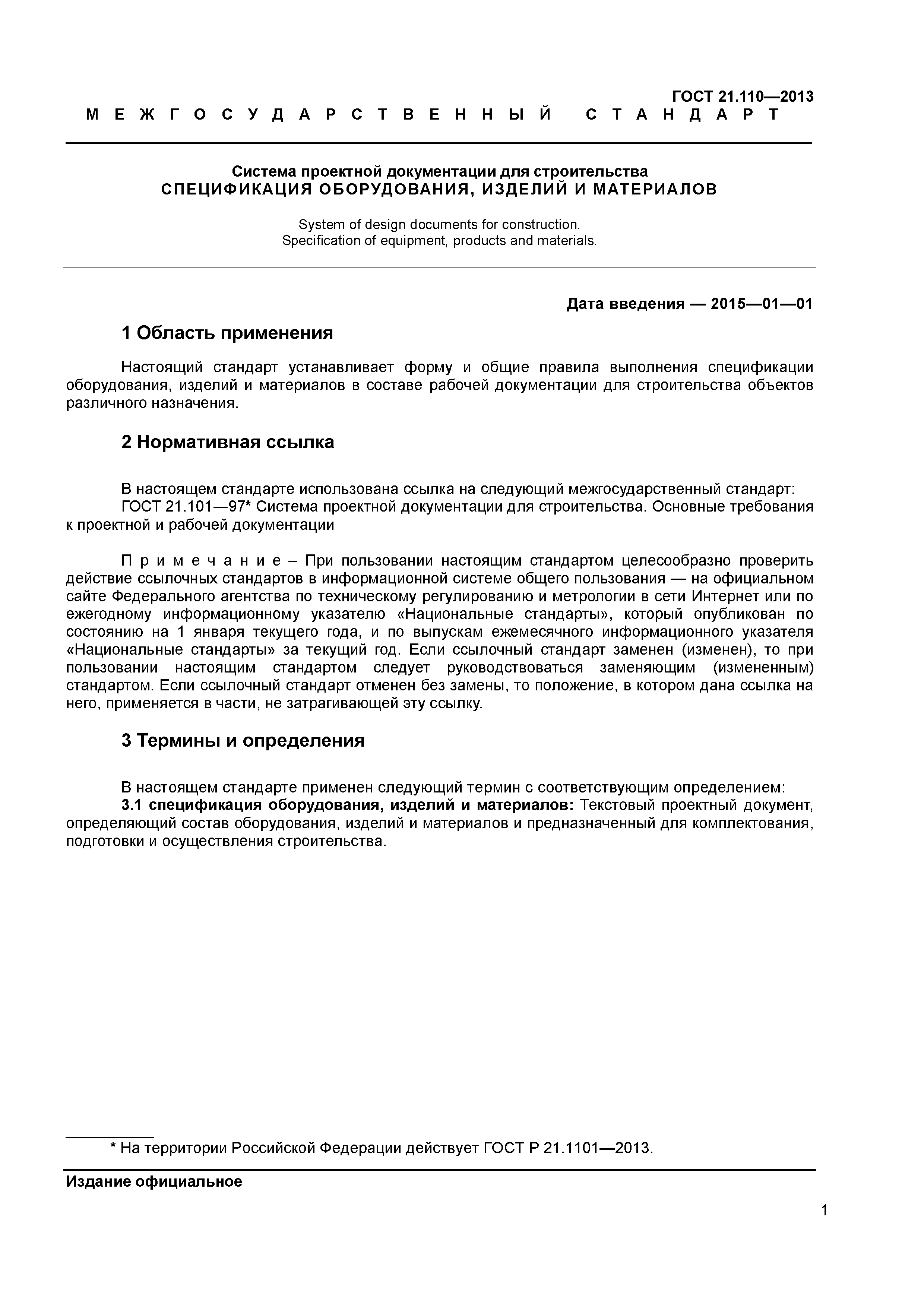 ГОСТ 21.110-2013