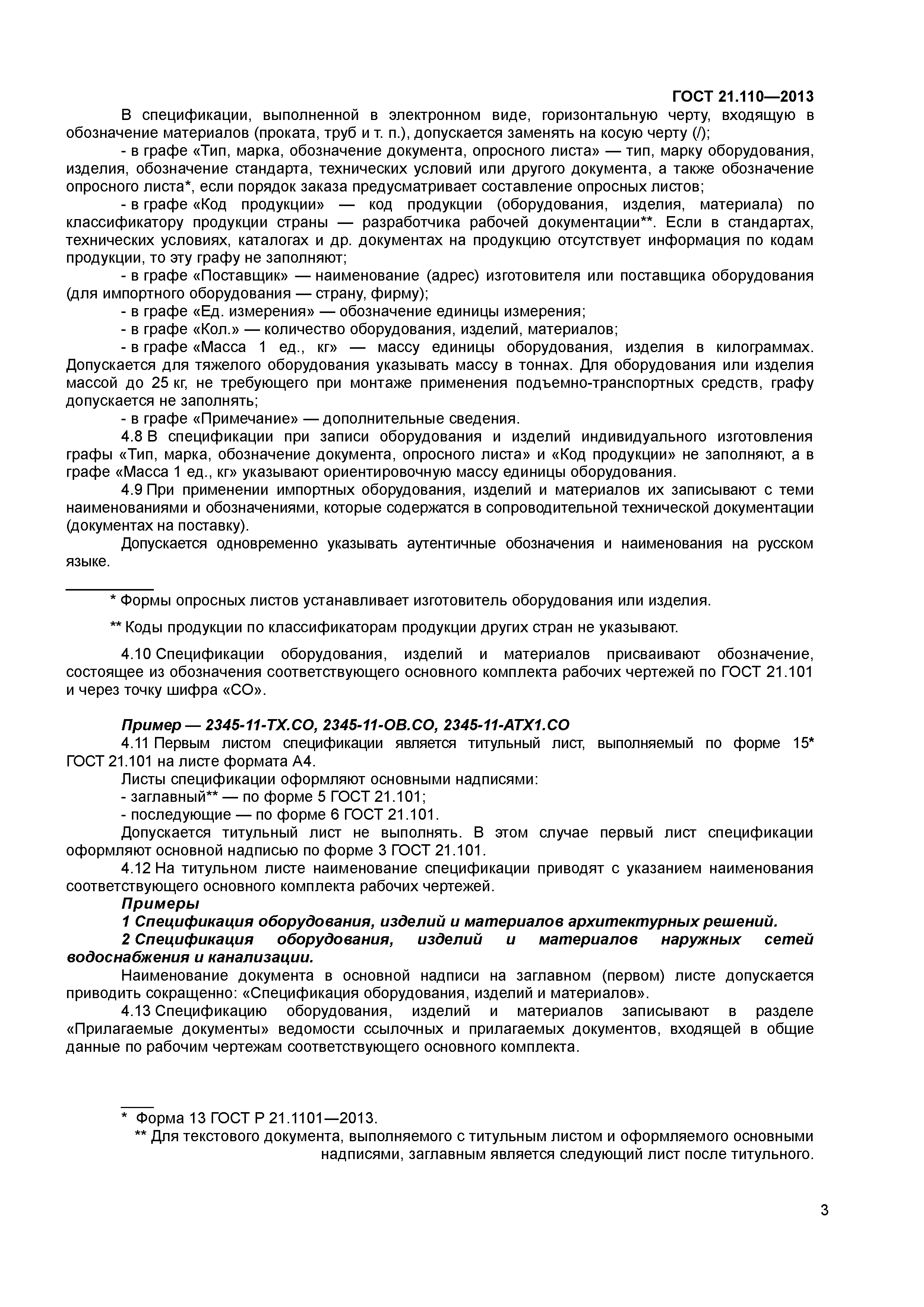 ГОСТ 21.110-2013