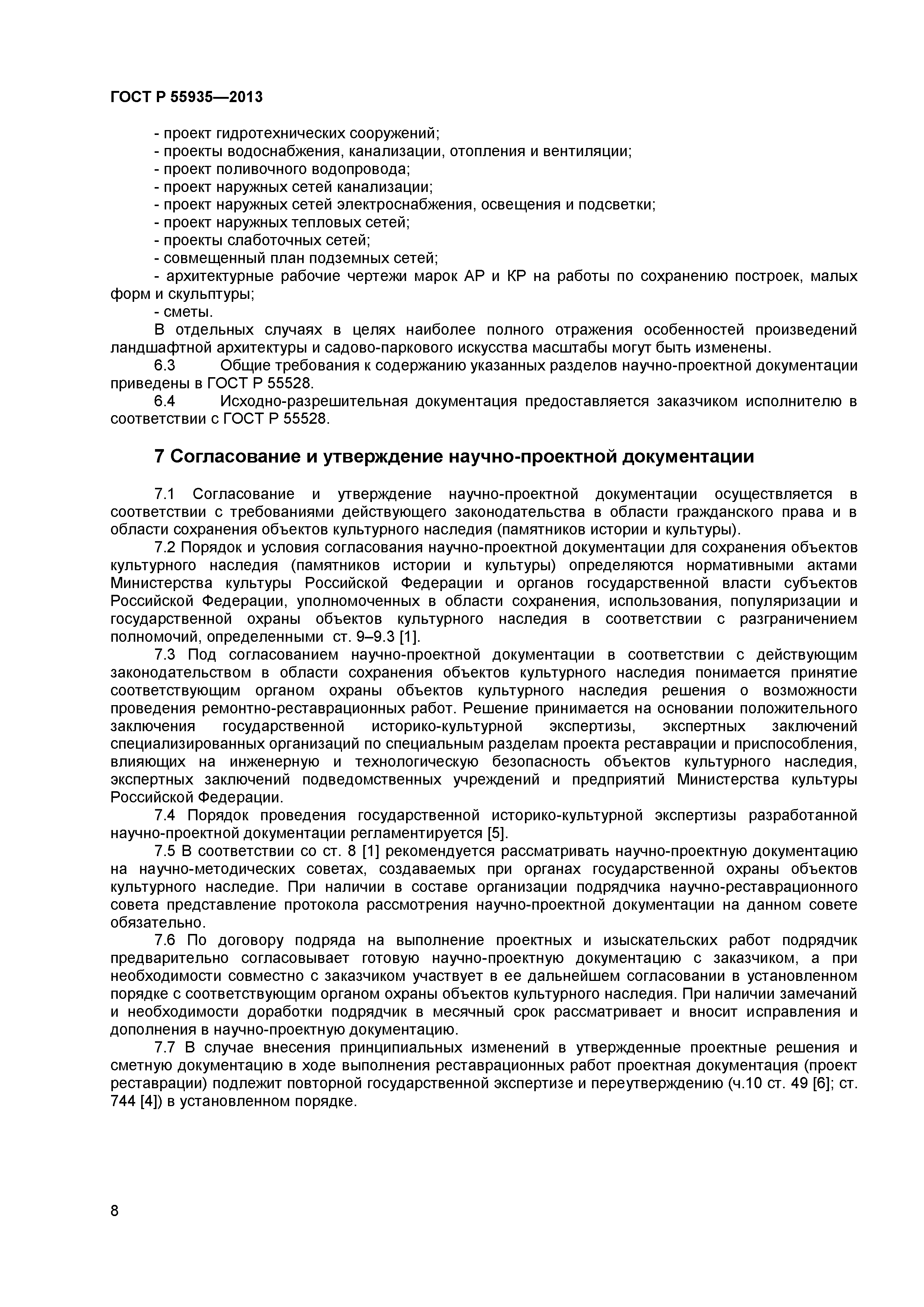ГОСТ Р 55935-2013