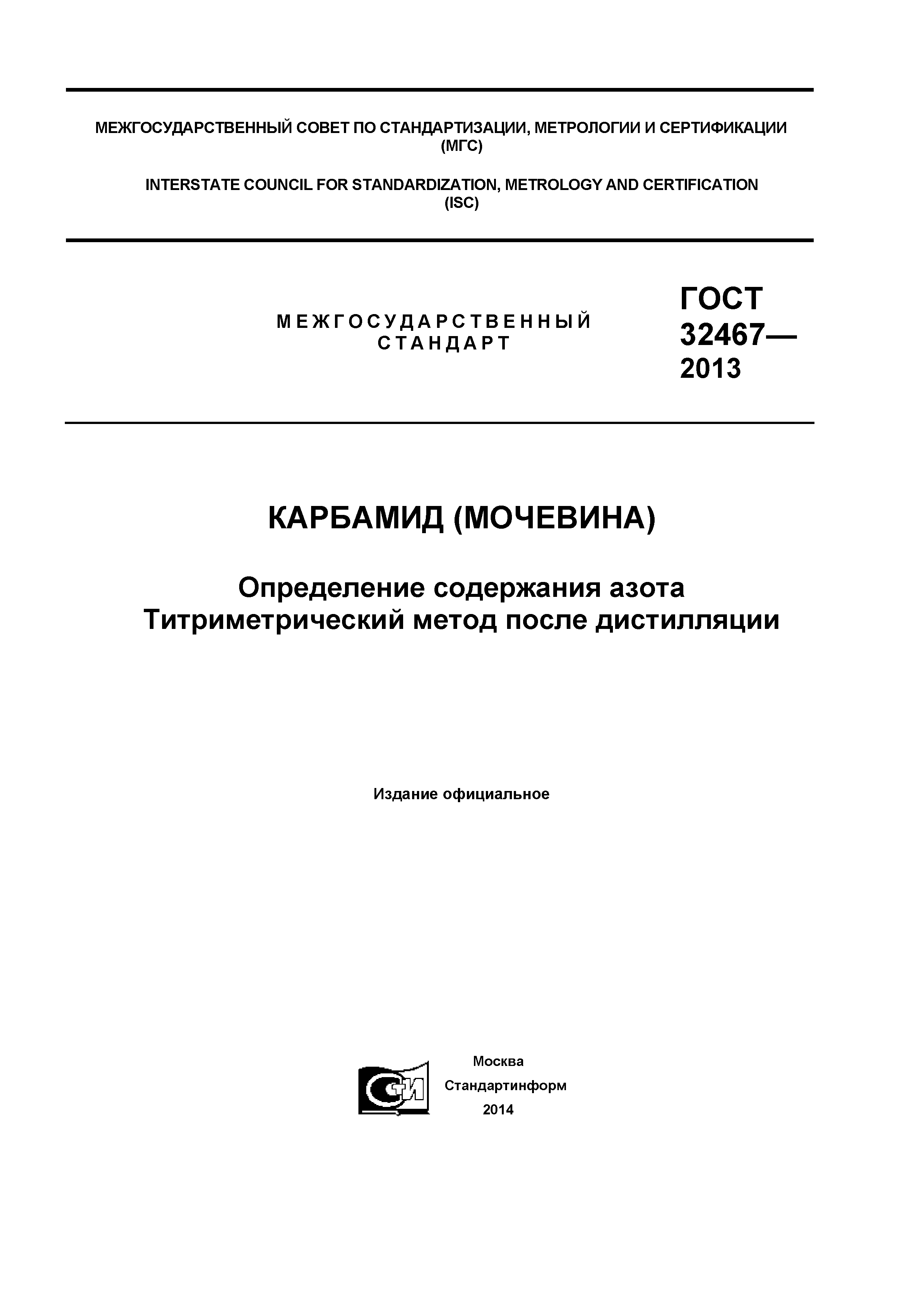 ГОСТ 32467-2013