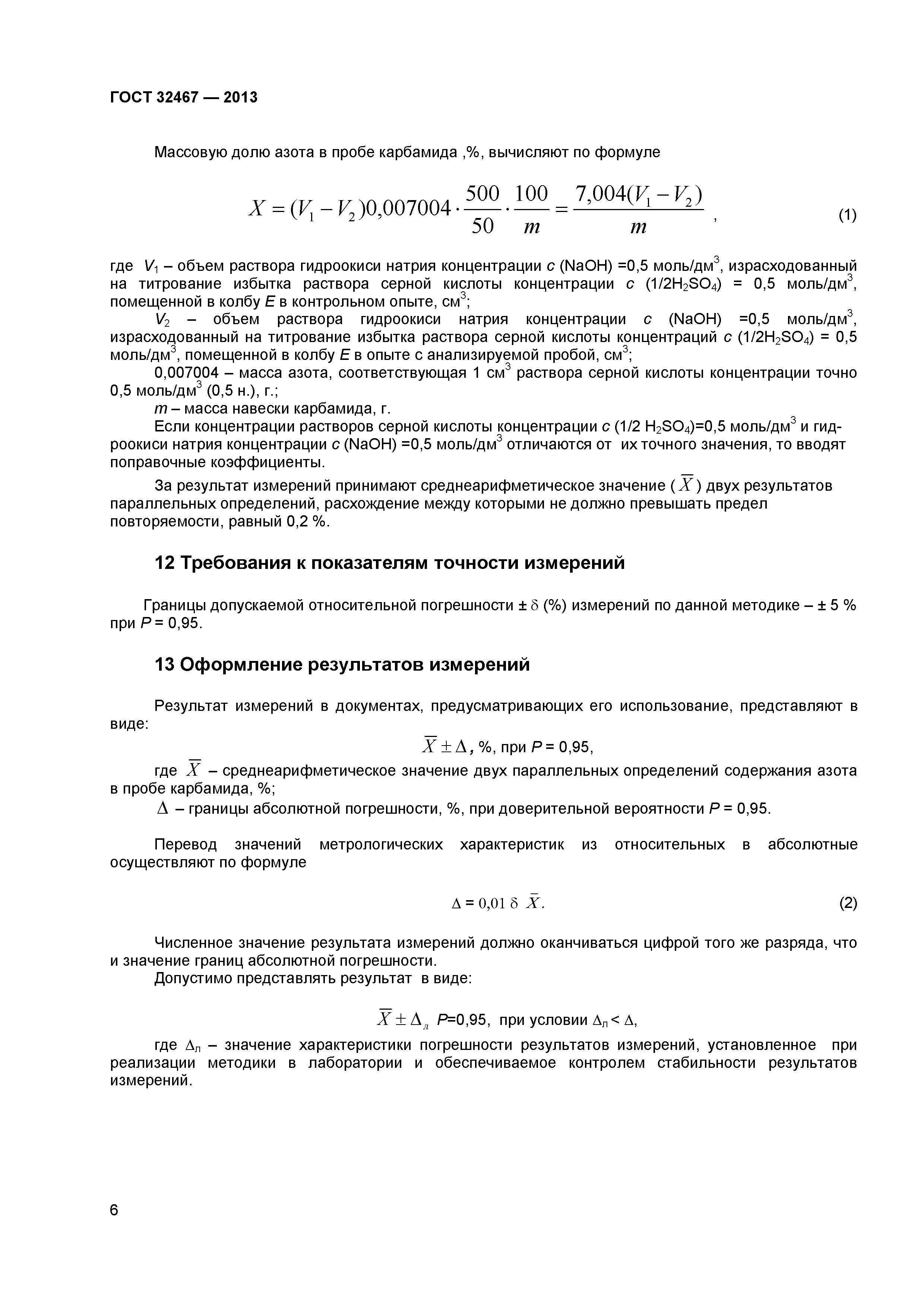 ГОСТ 32467-2013