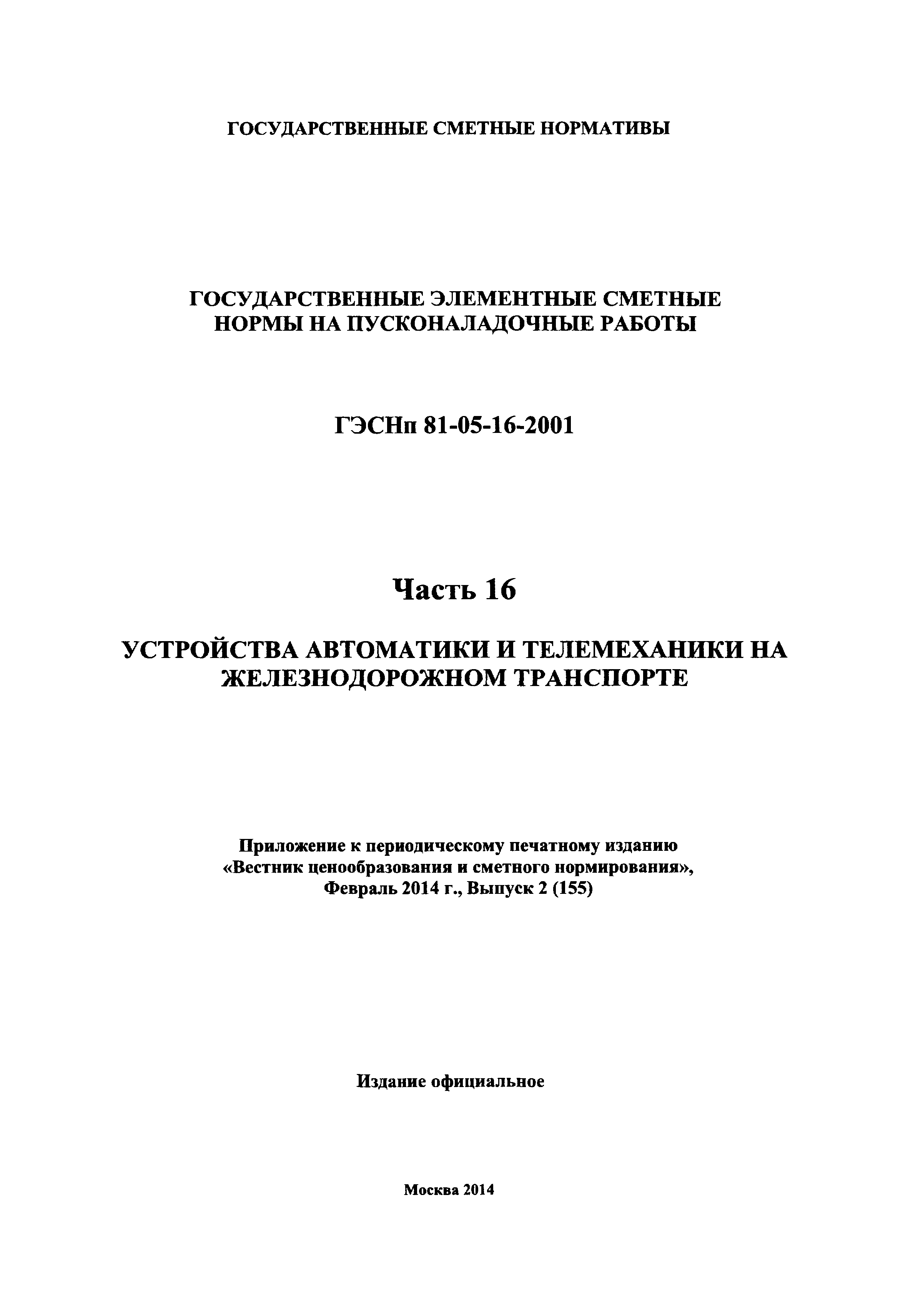 ГЭСНп 2001-16