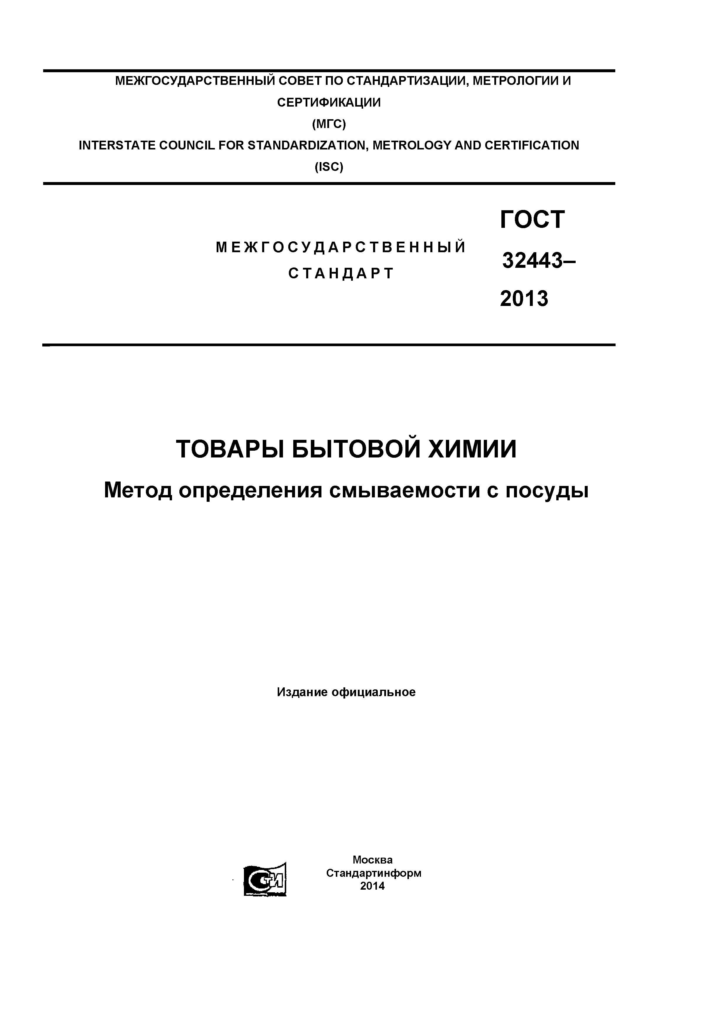 ГОСТ 32443-2013