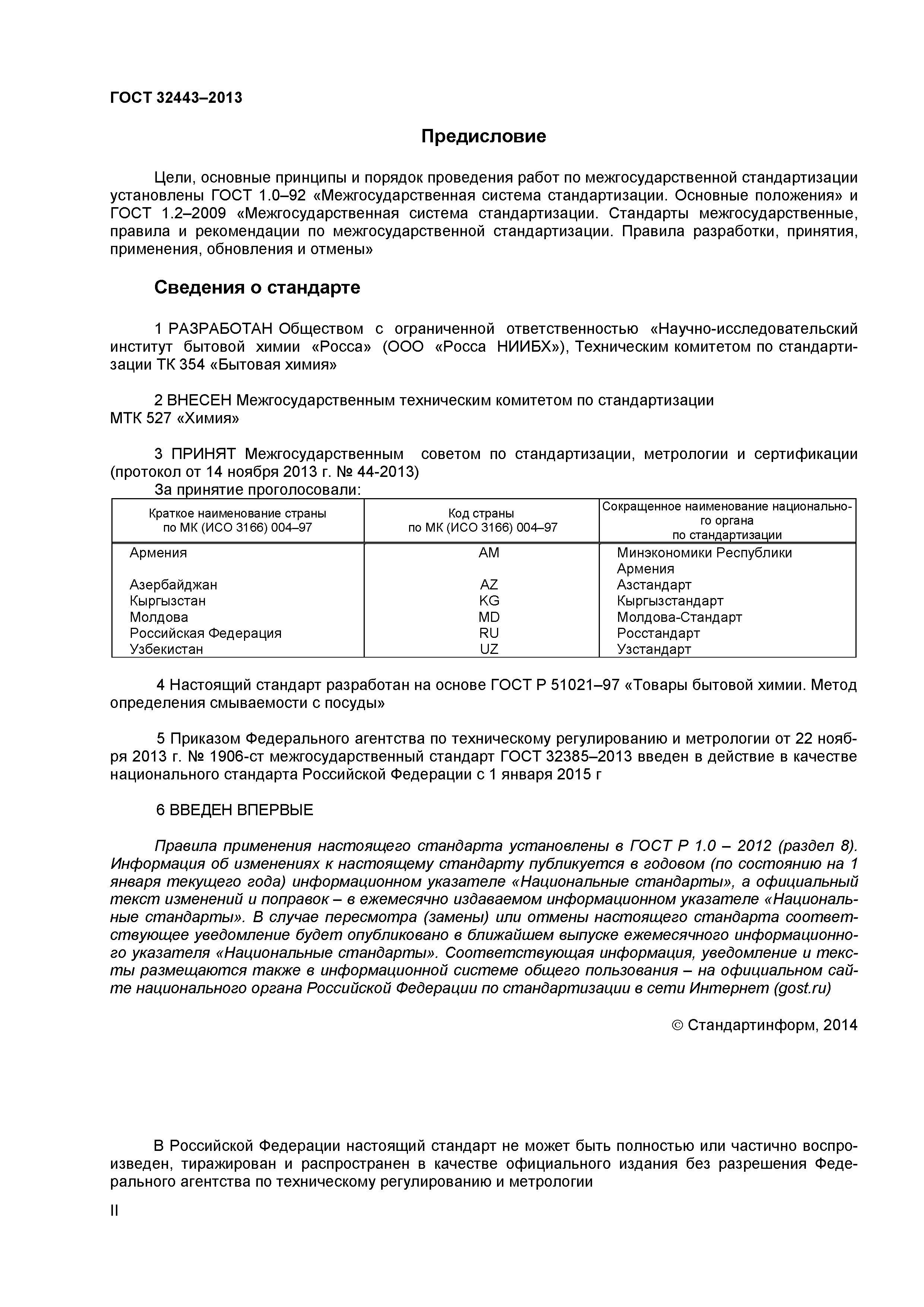 ГОСТ 32443-2013