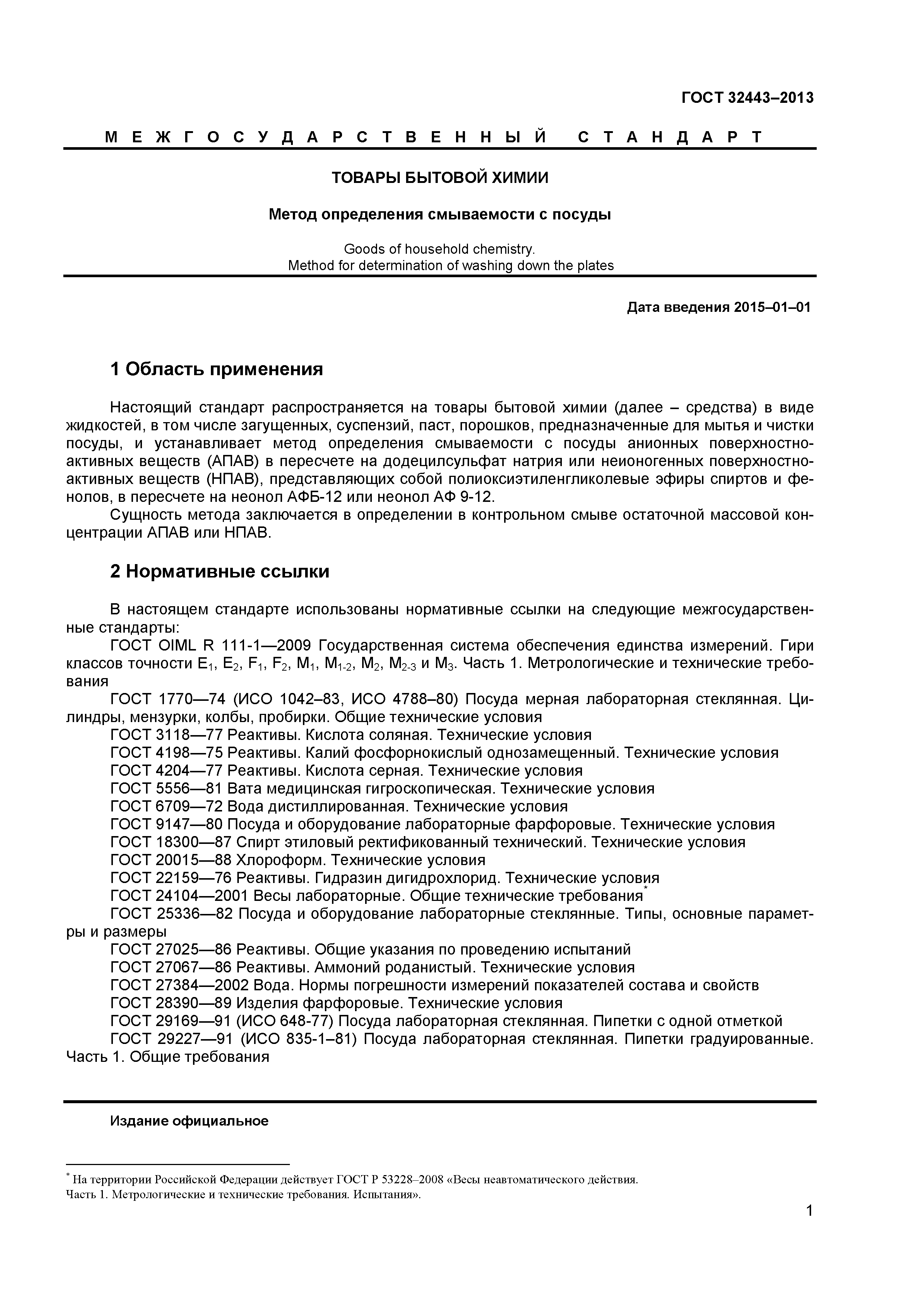 ГОСТ 32443-2013