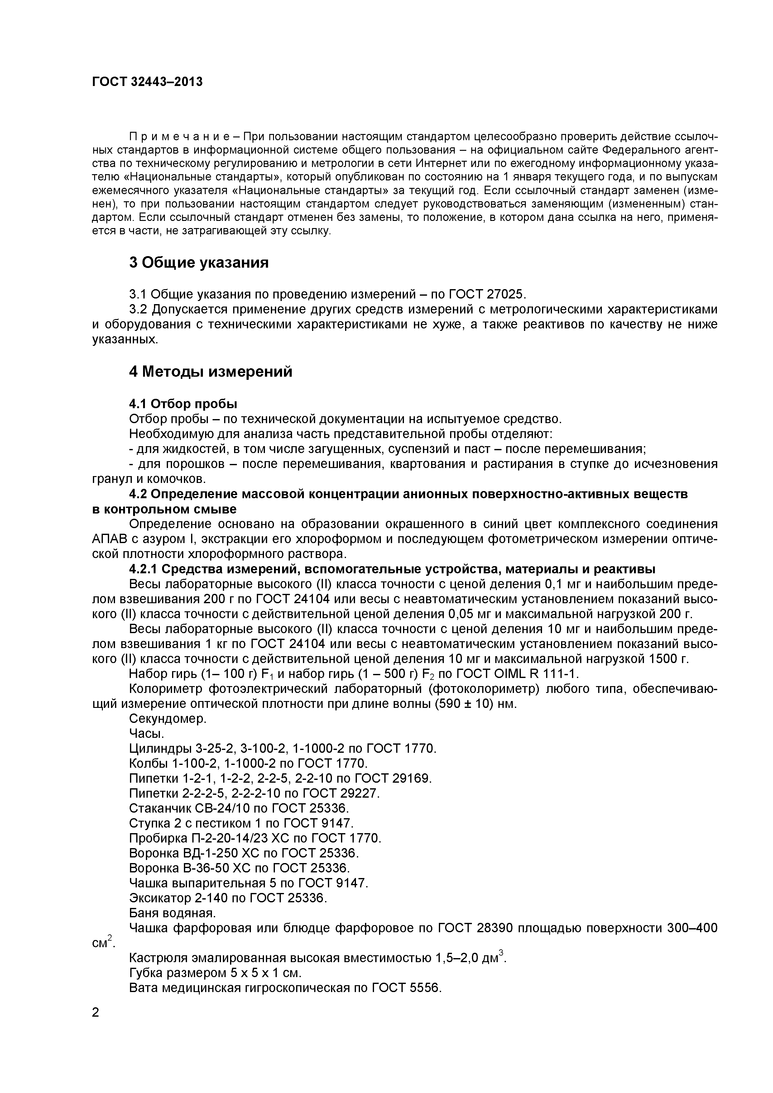 ГОСТ 32443-2013