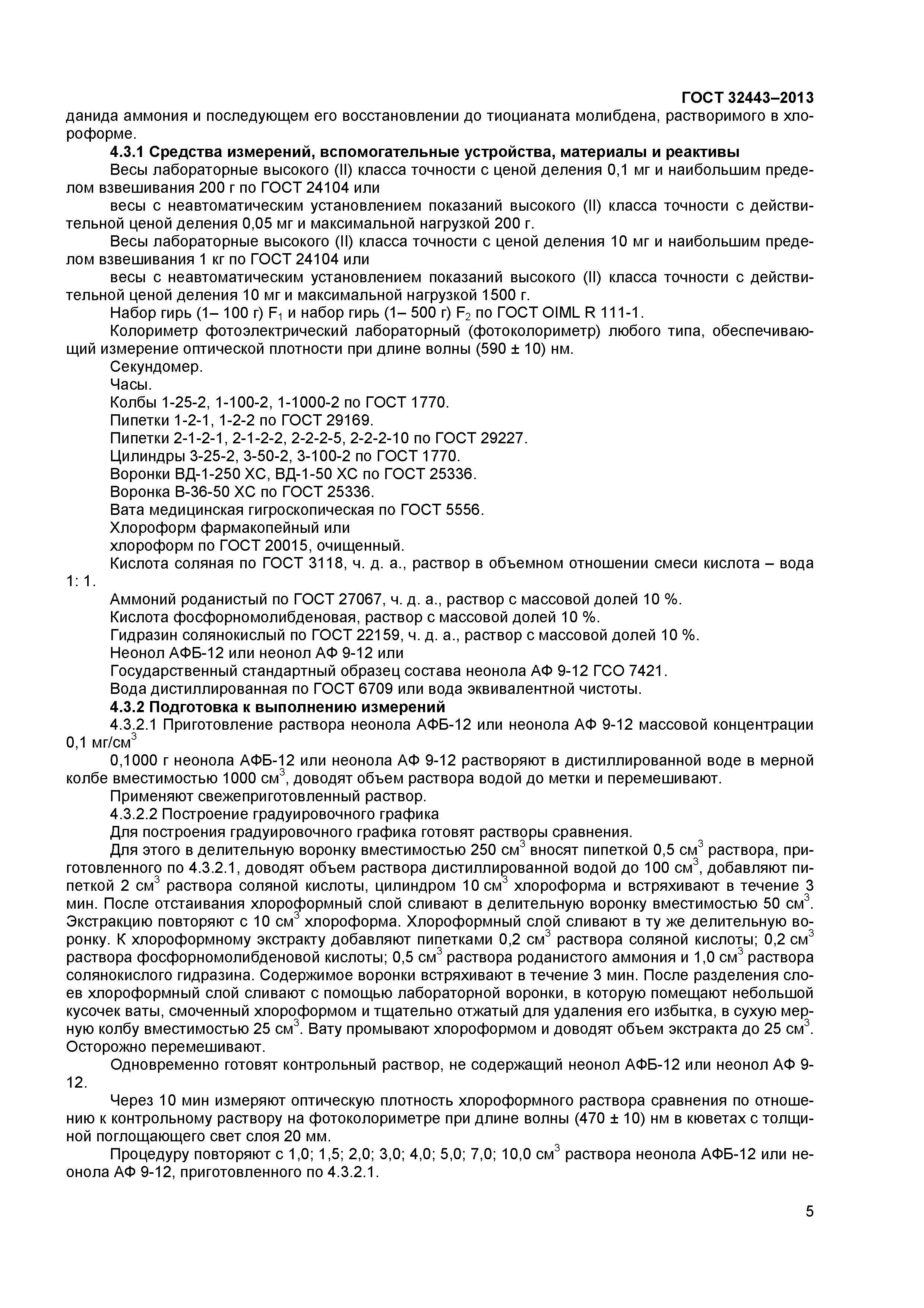 ГОСТ 32443-2013