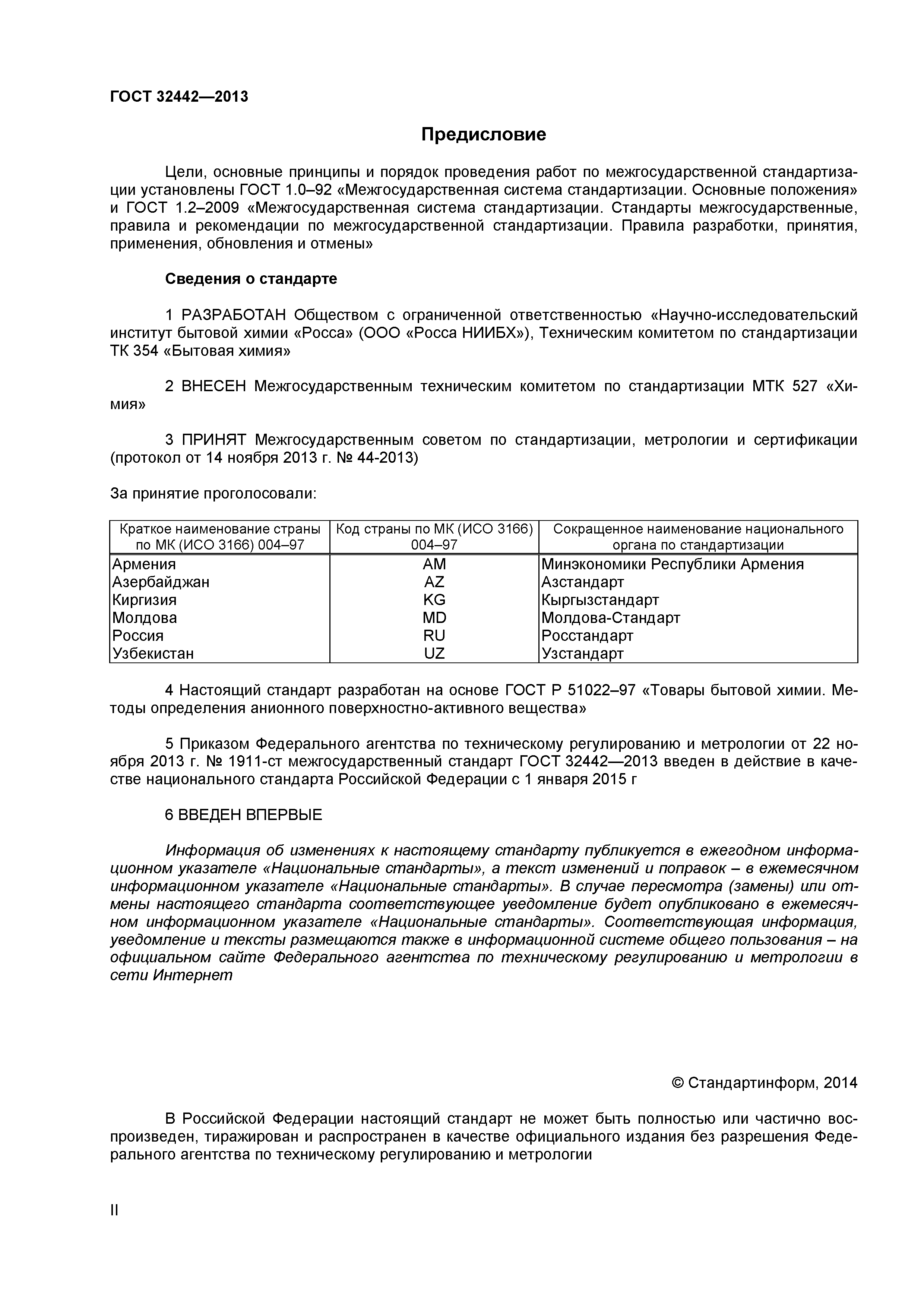 ГОСТ 32442-2013