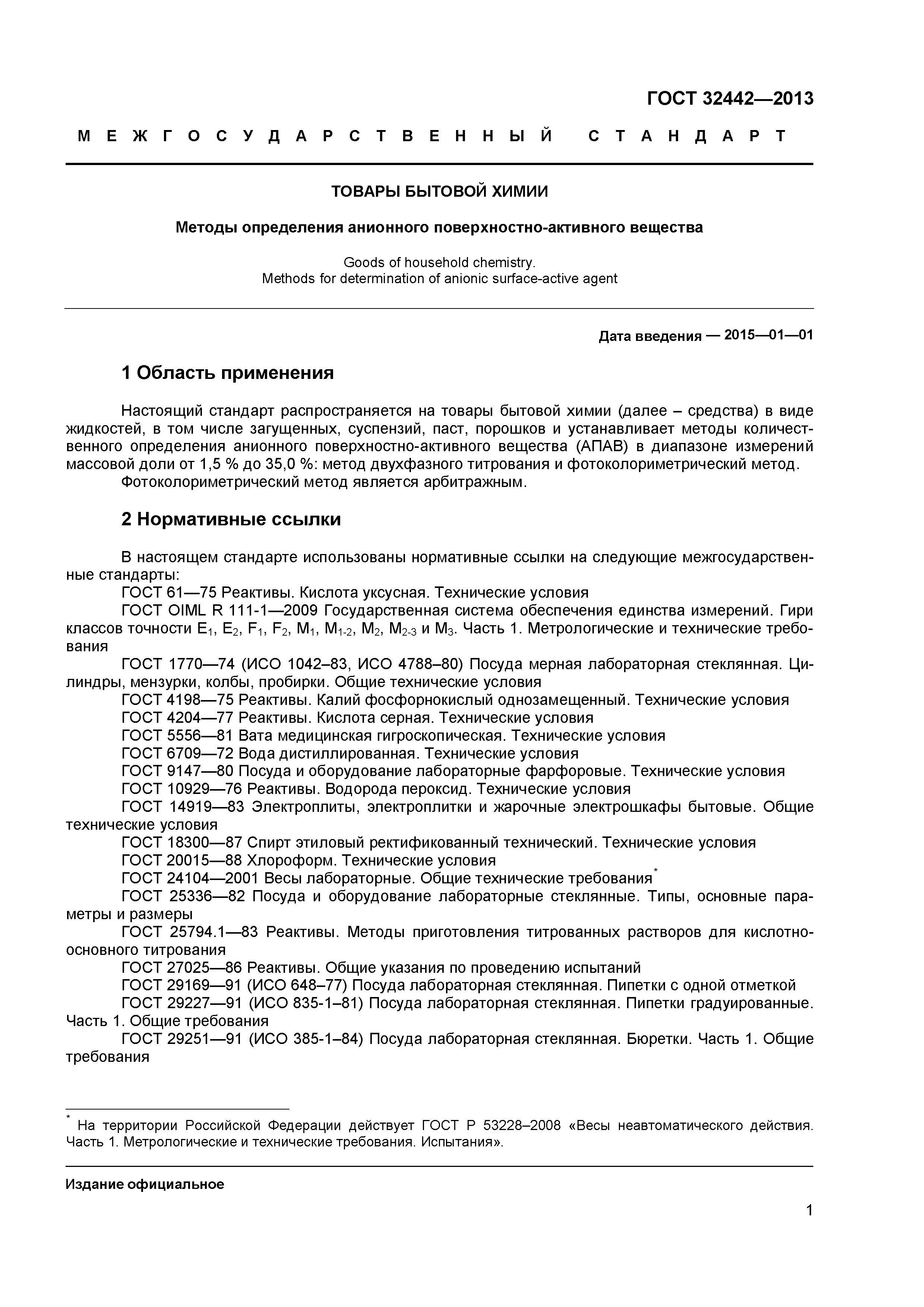ГОСТ 32442-2013