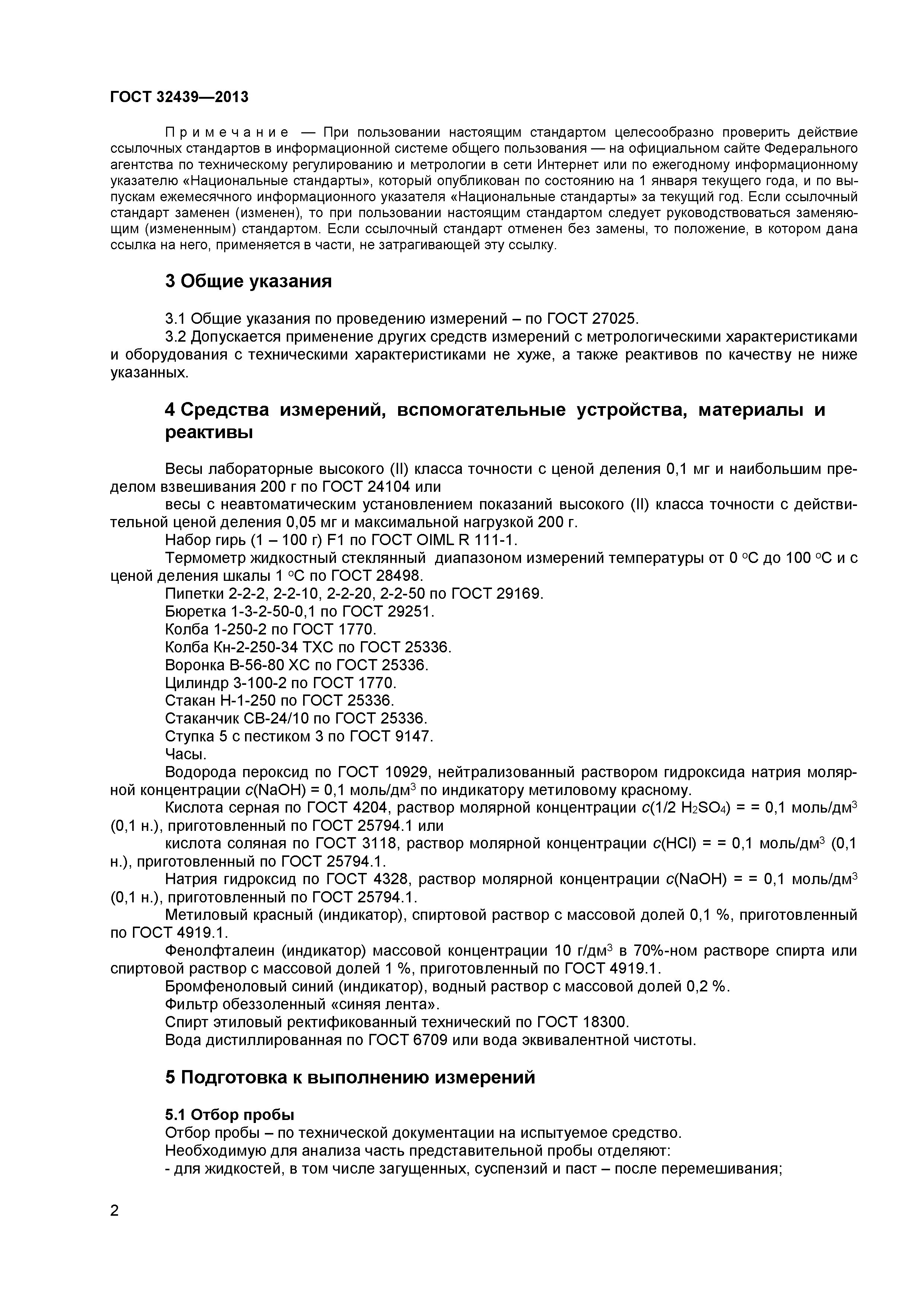 ГОСТ 32439-2013