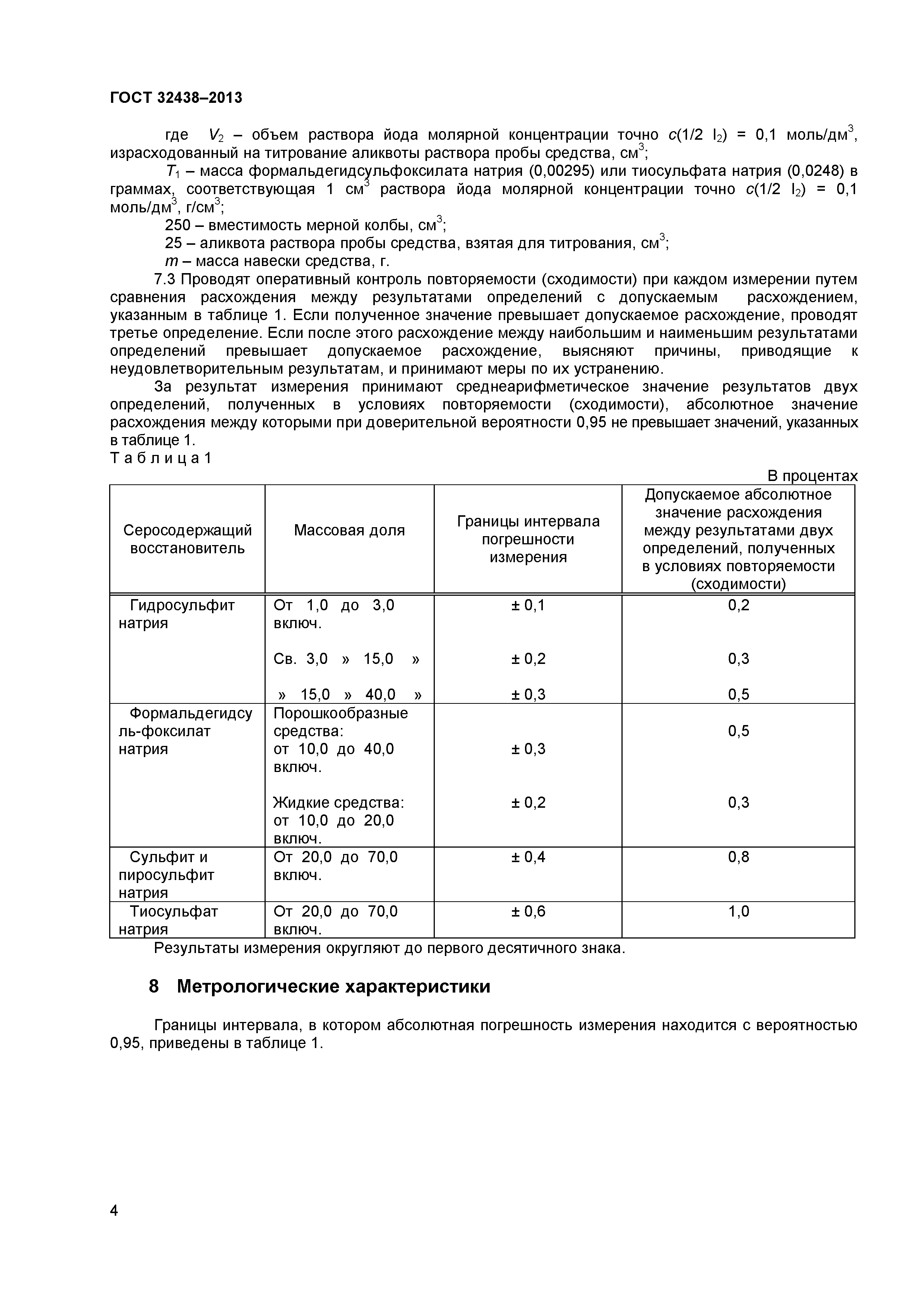 ГОСТ 32438-2013