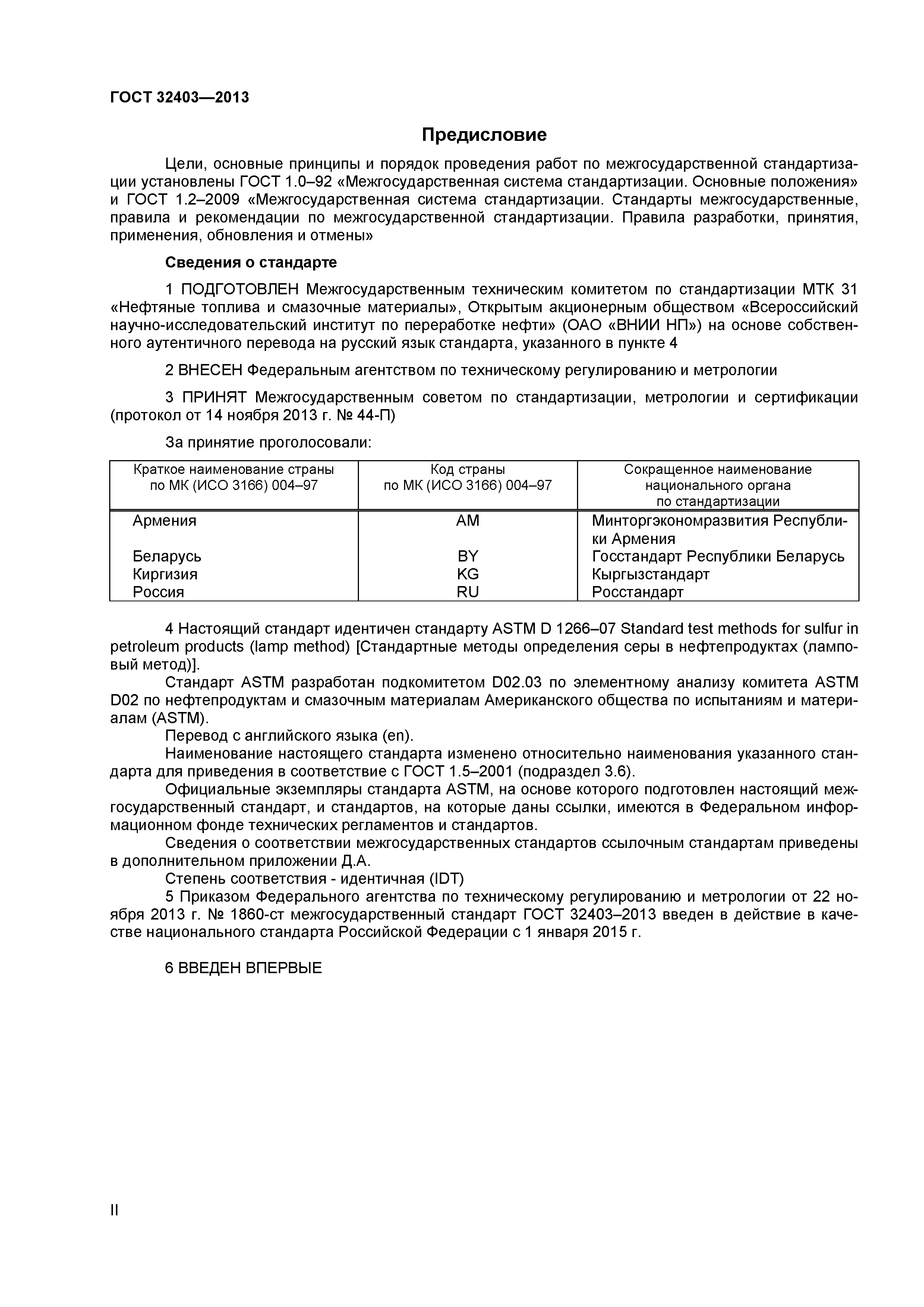 ГОСТ 32403-2013