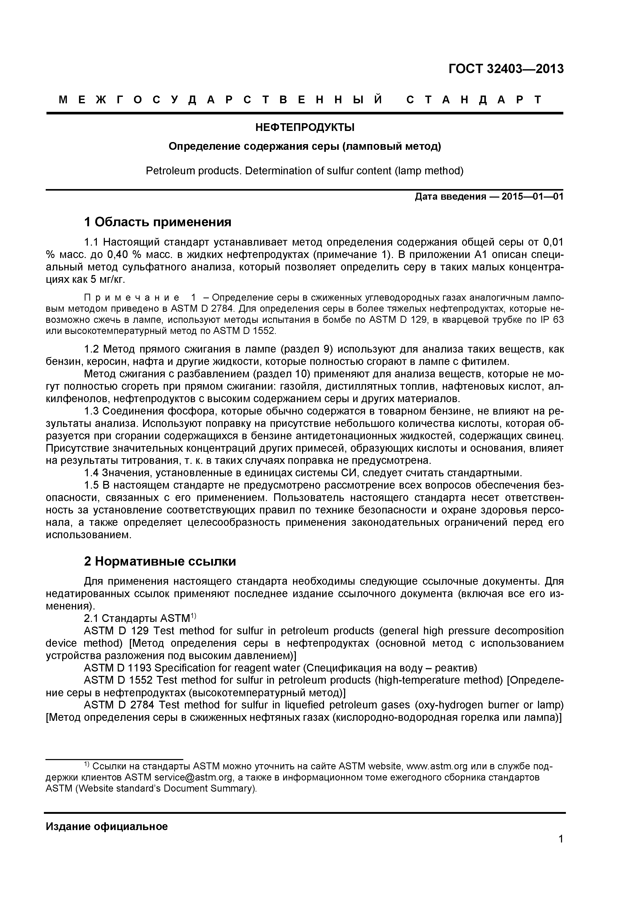 ГОСТ 32403-2013