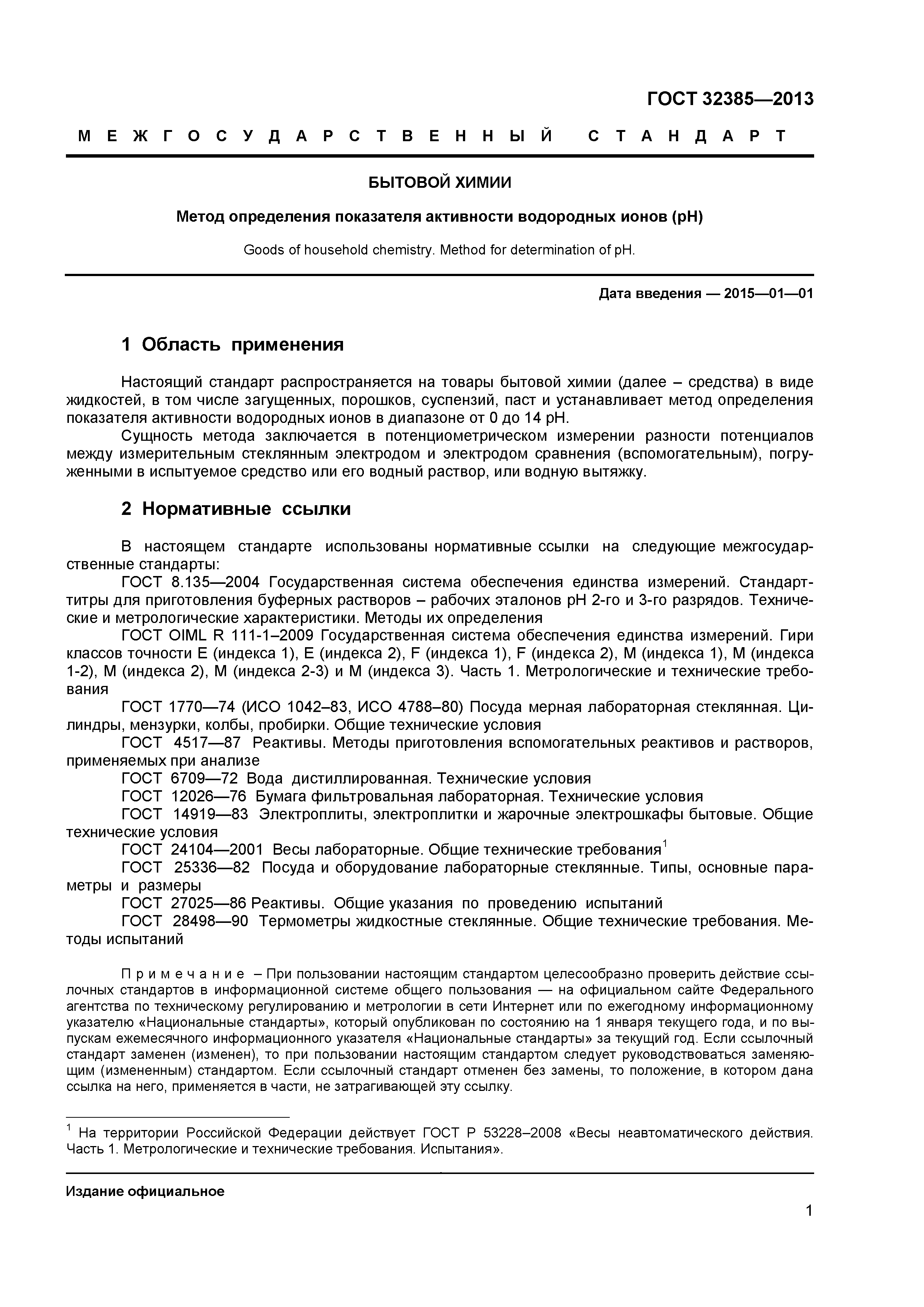 ГОСТ 32385-2013