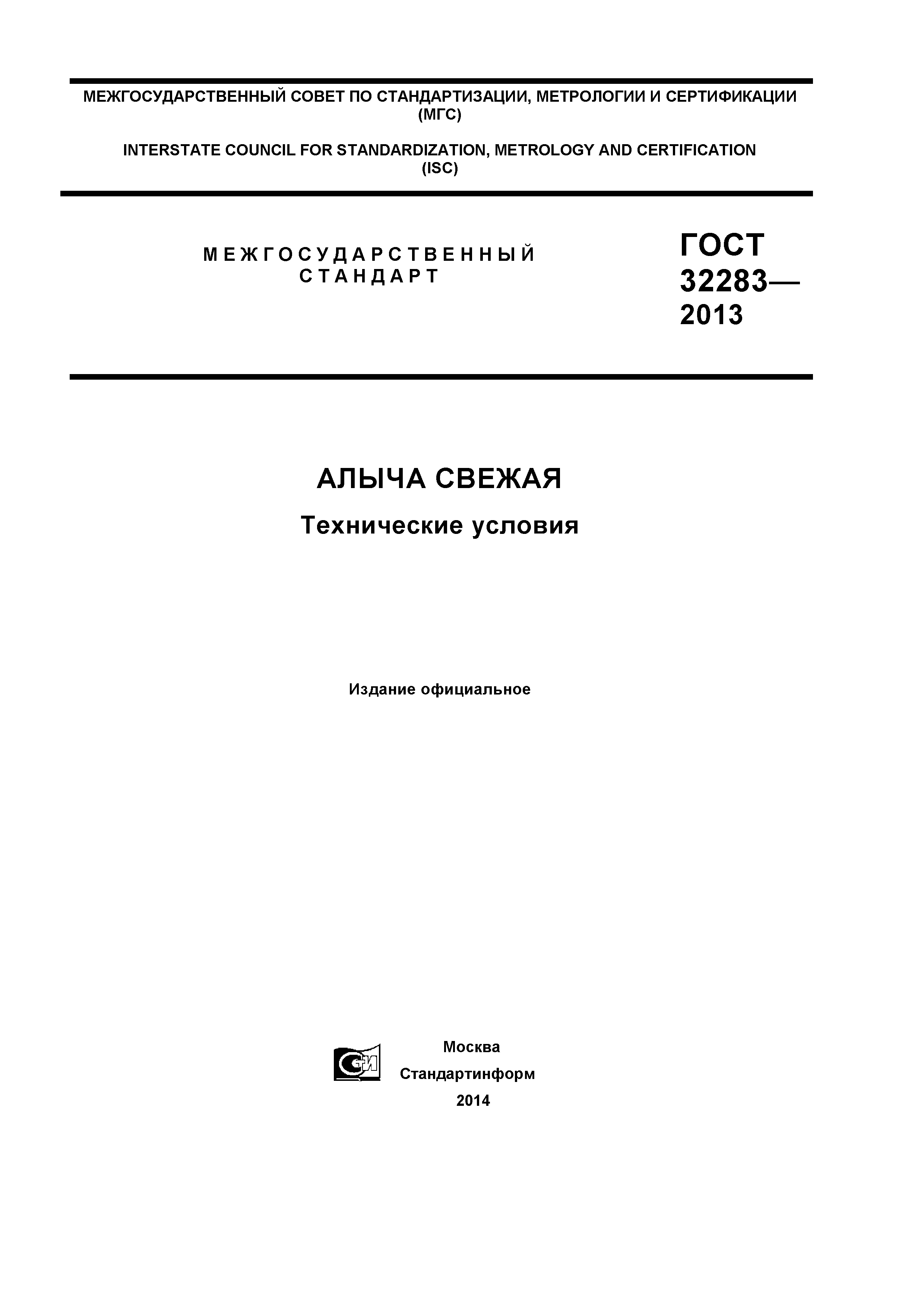 ГОСТ 32283-2013