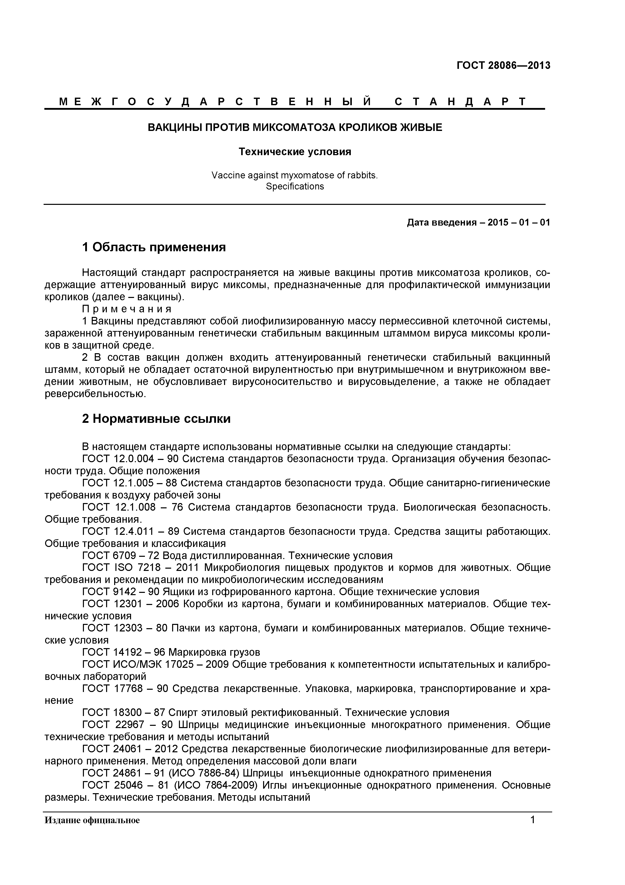 ГОСТ 28086-2013