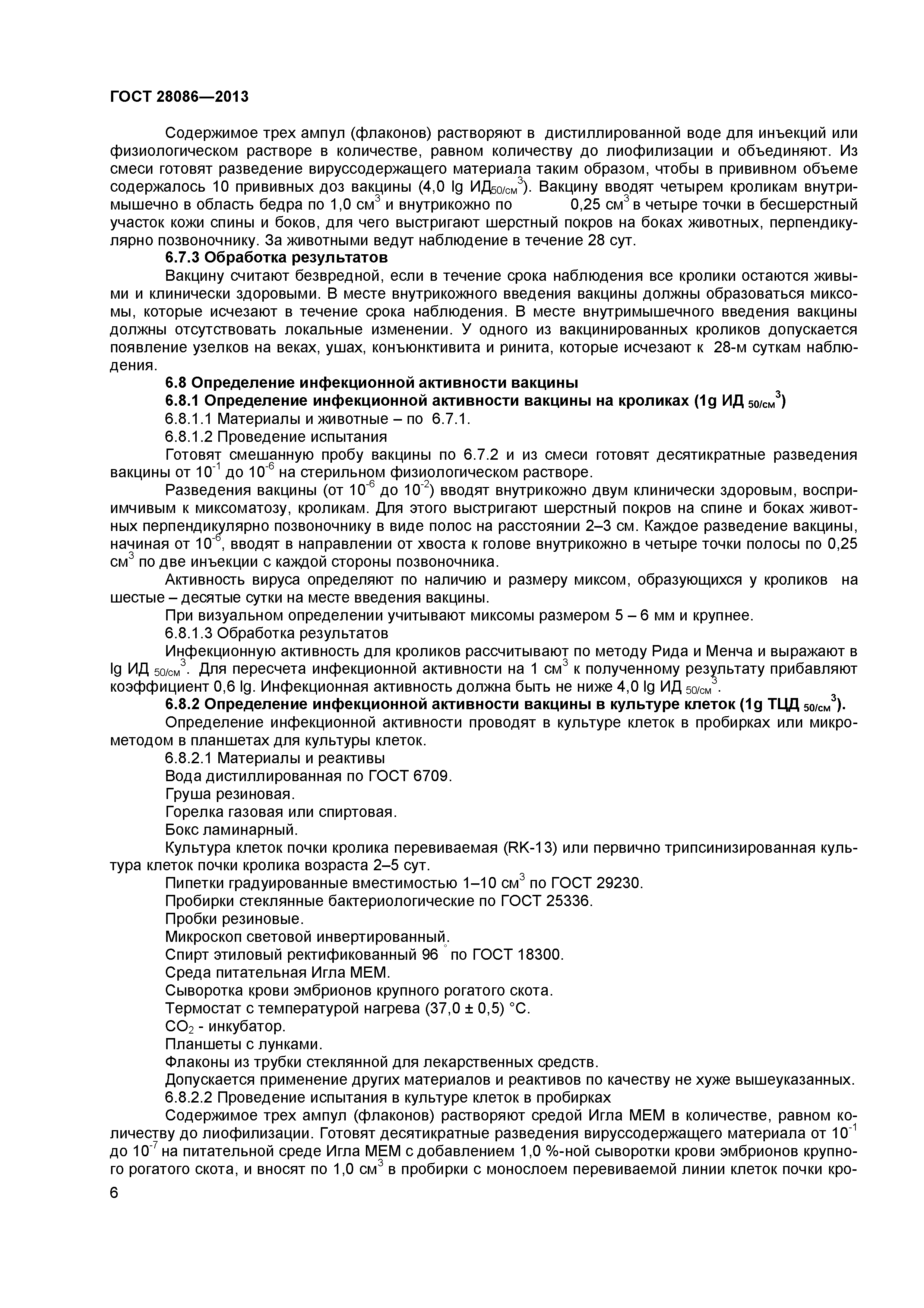 ГОСТ 28086-2013