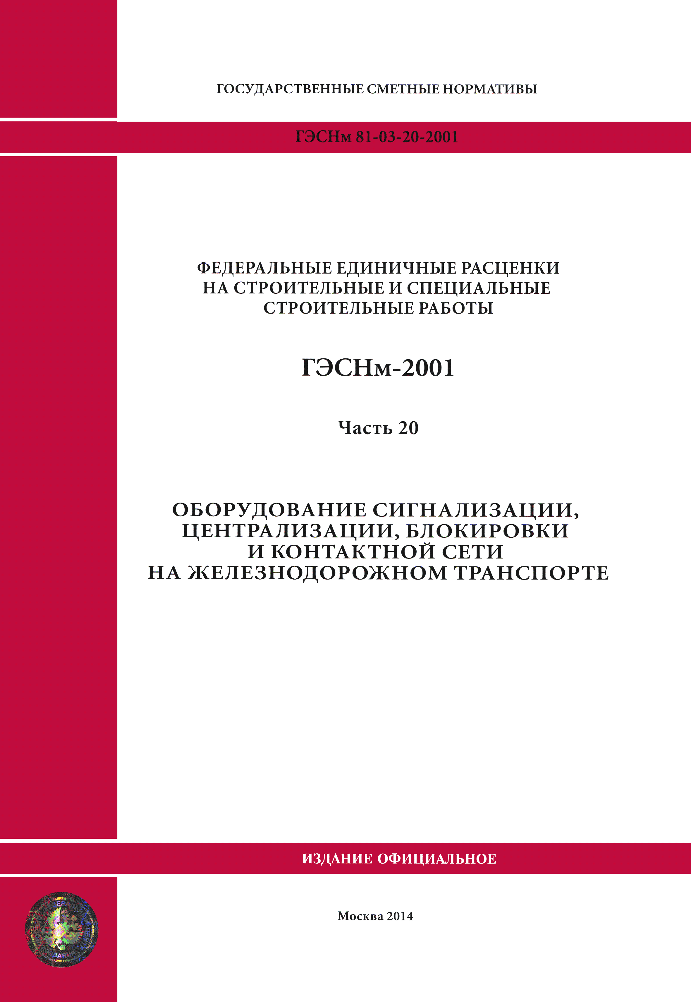 ГЭСНм 2001-20