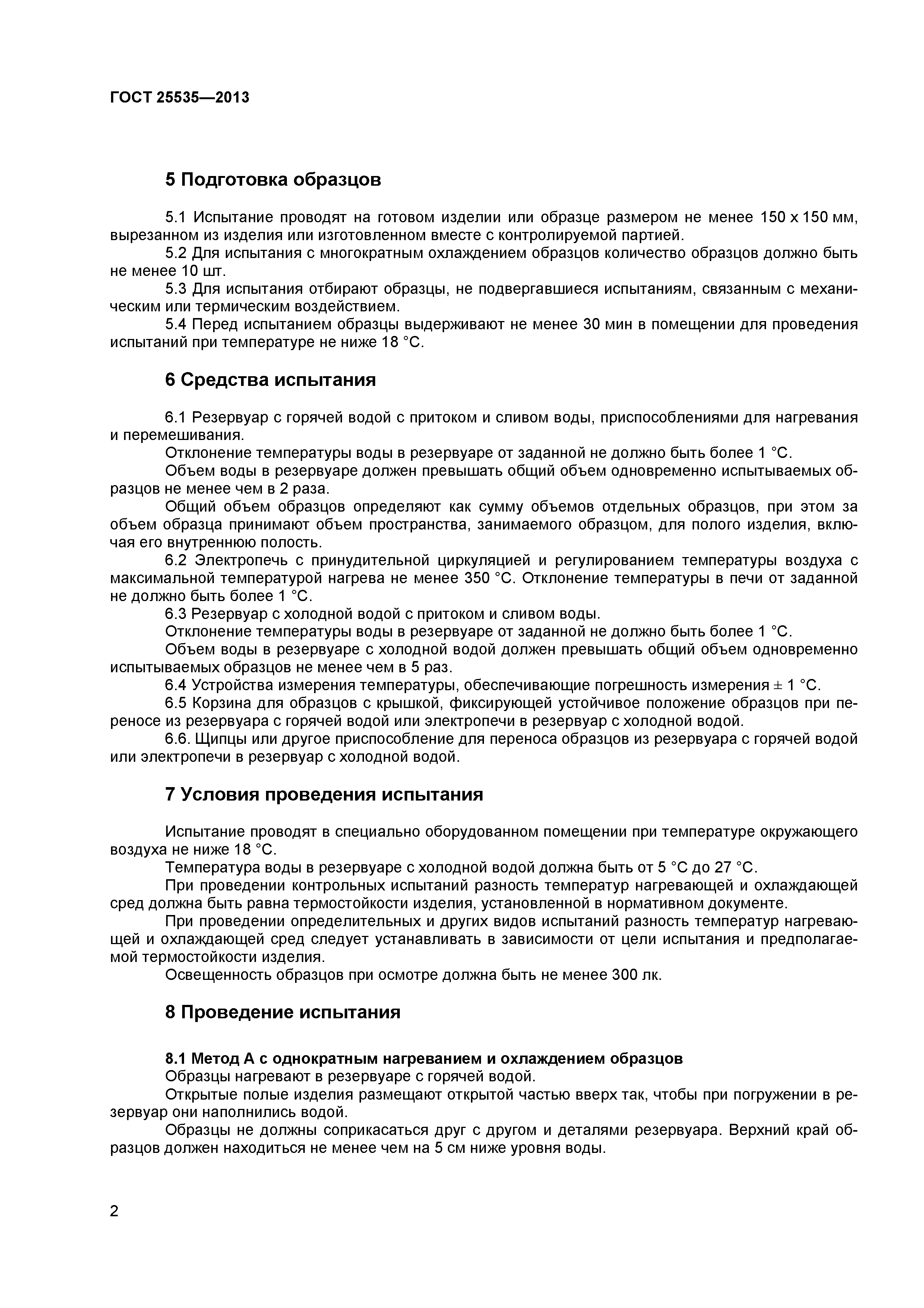 ГОСТ 25535-2013