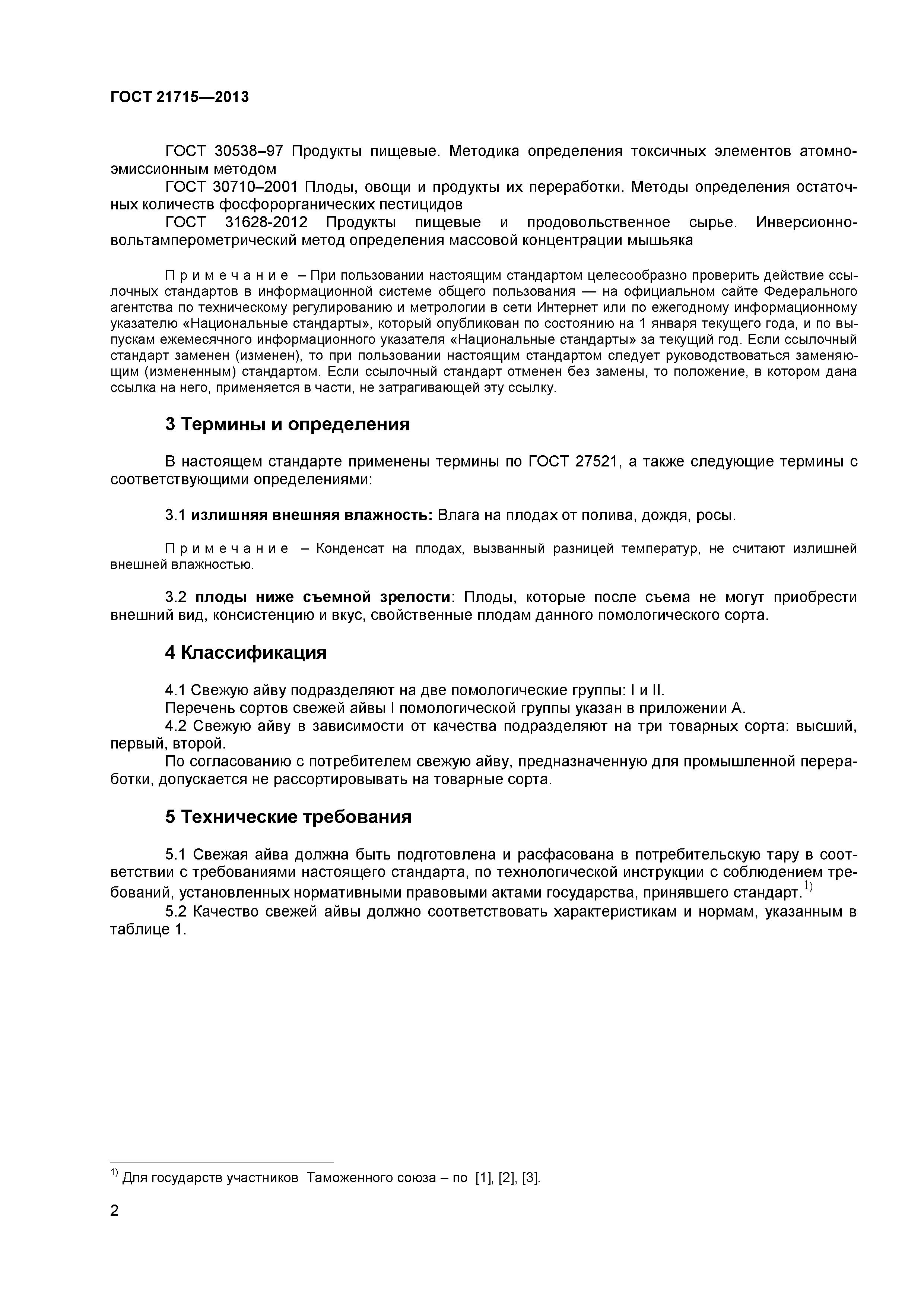 ГОСТ 21715-2013