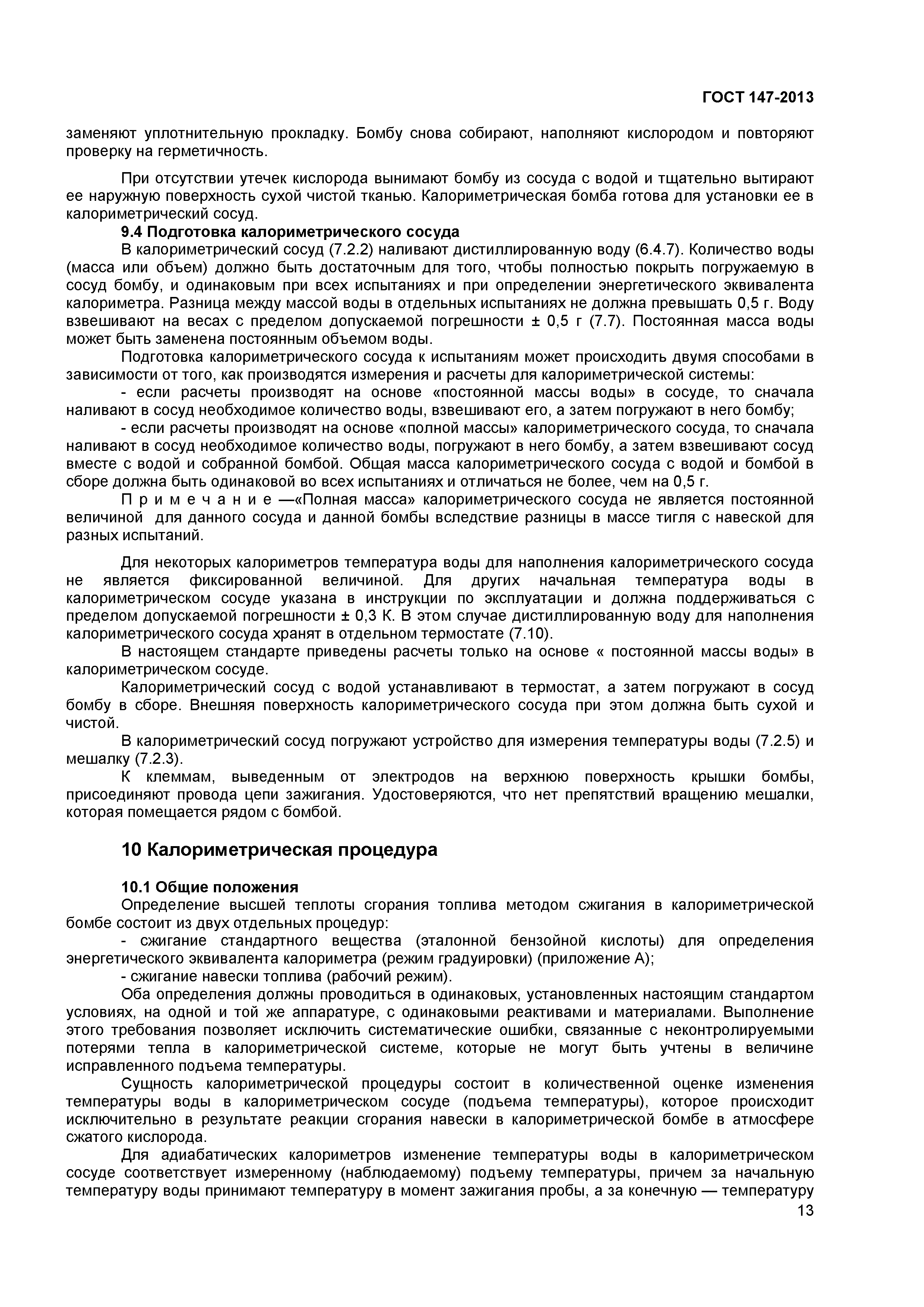 ГОСТ 147-2013