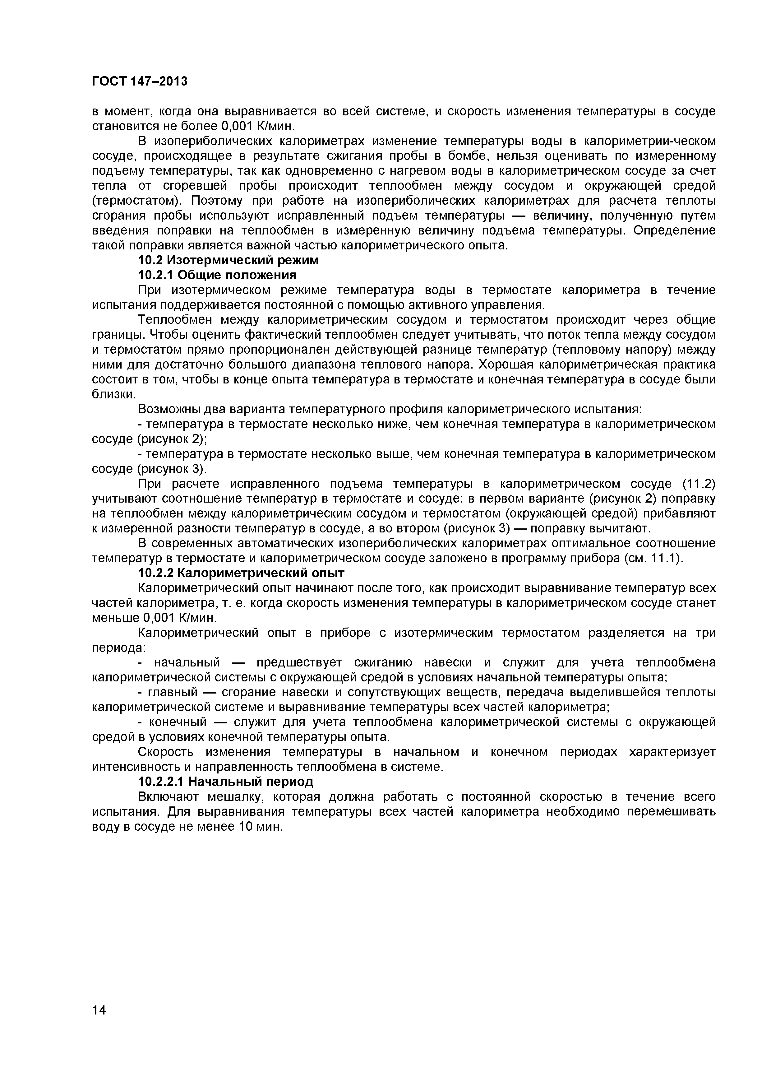 ГОСТ 147-2013