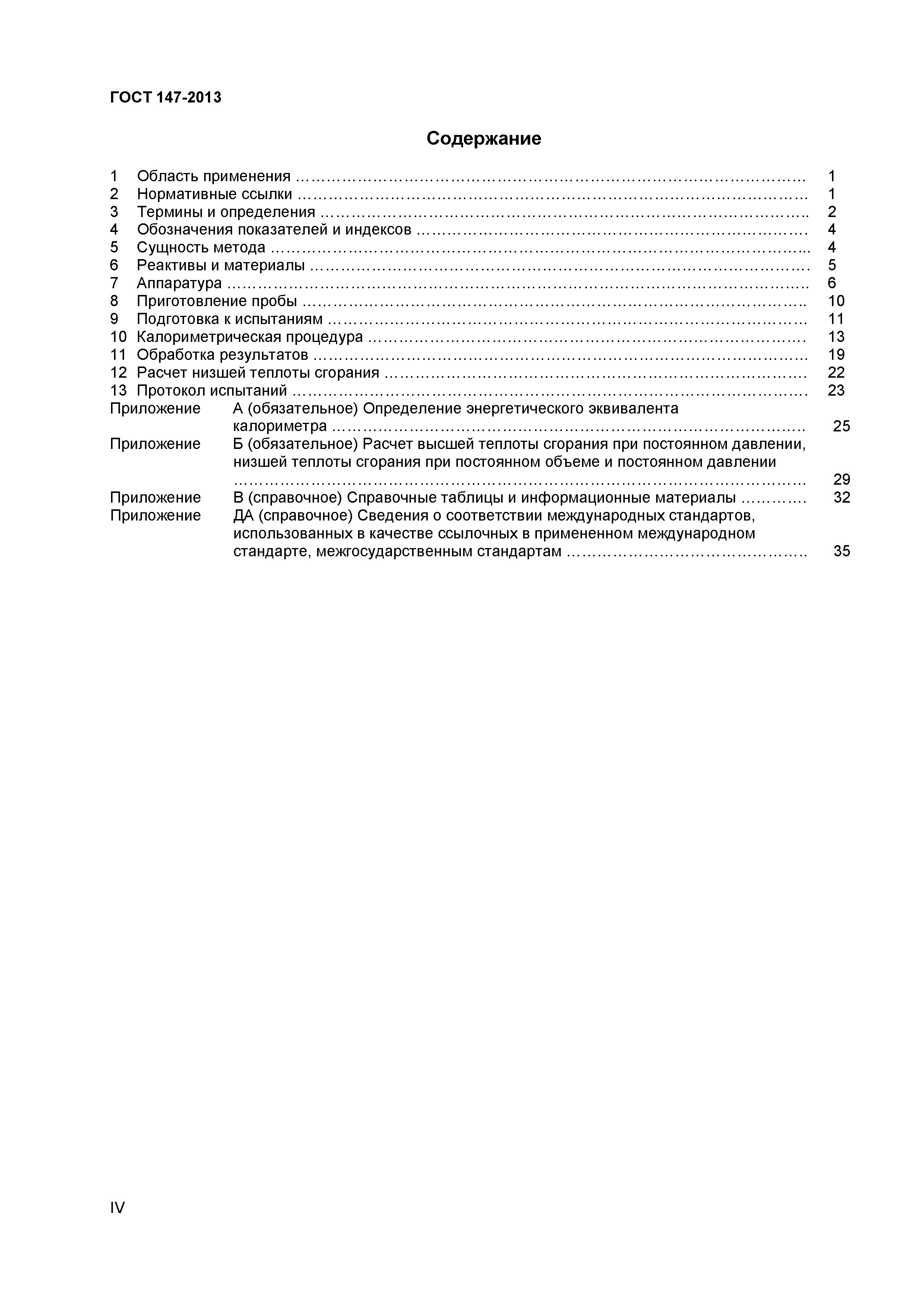 ГОСТ 147-2013