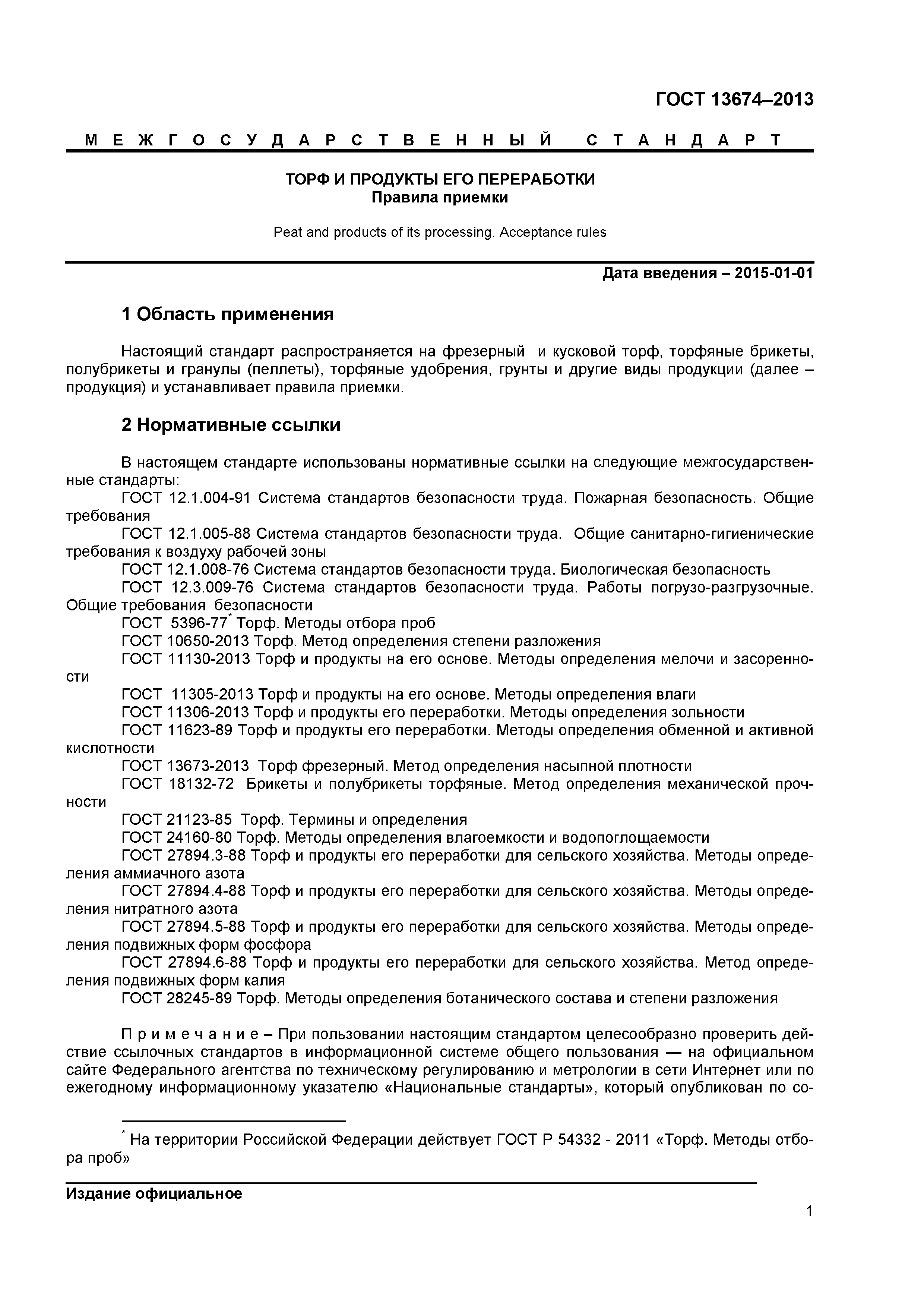 ГОСТ 13674-2013