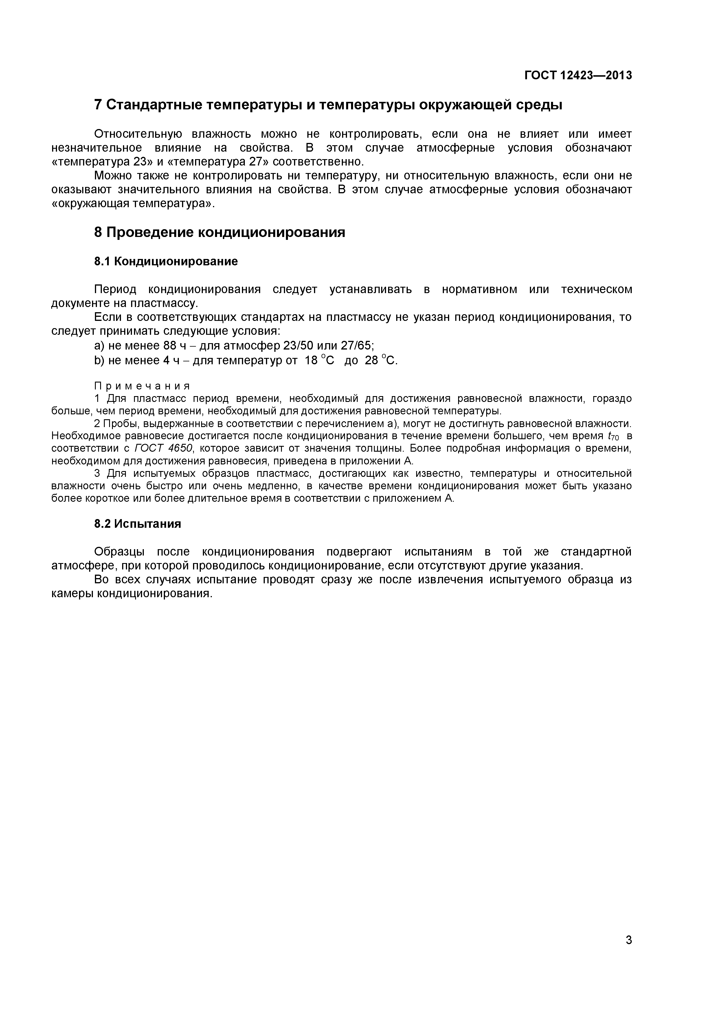 ГОСТ 12423-2013