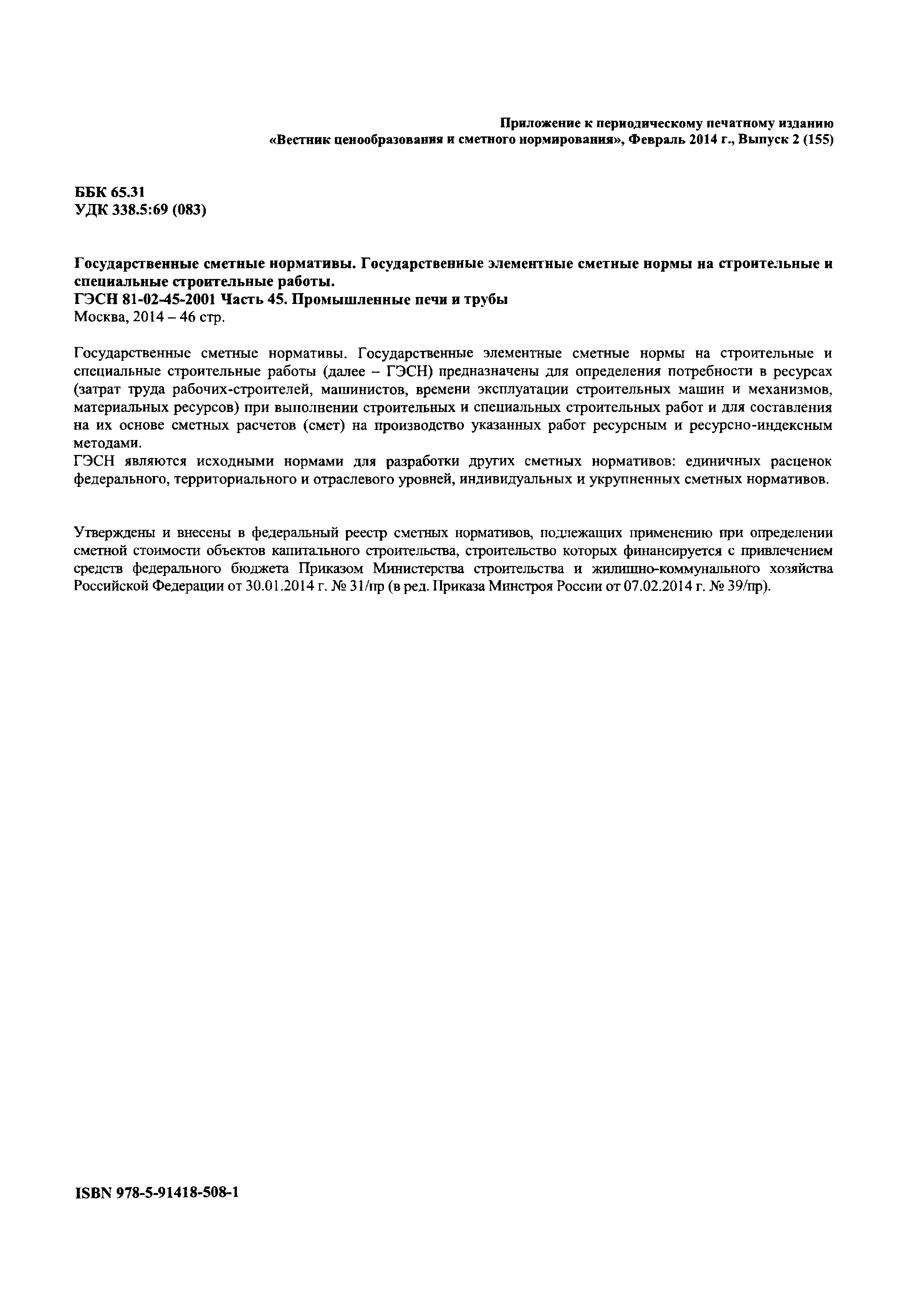 ГЭСН 2001-45