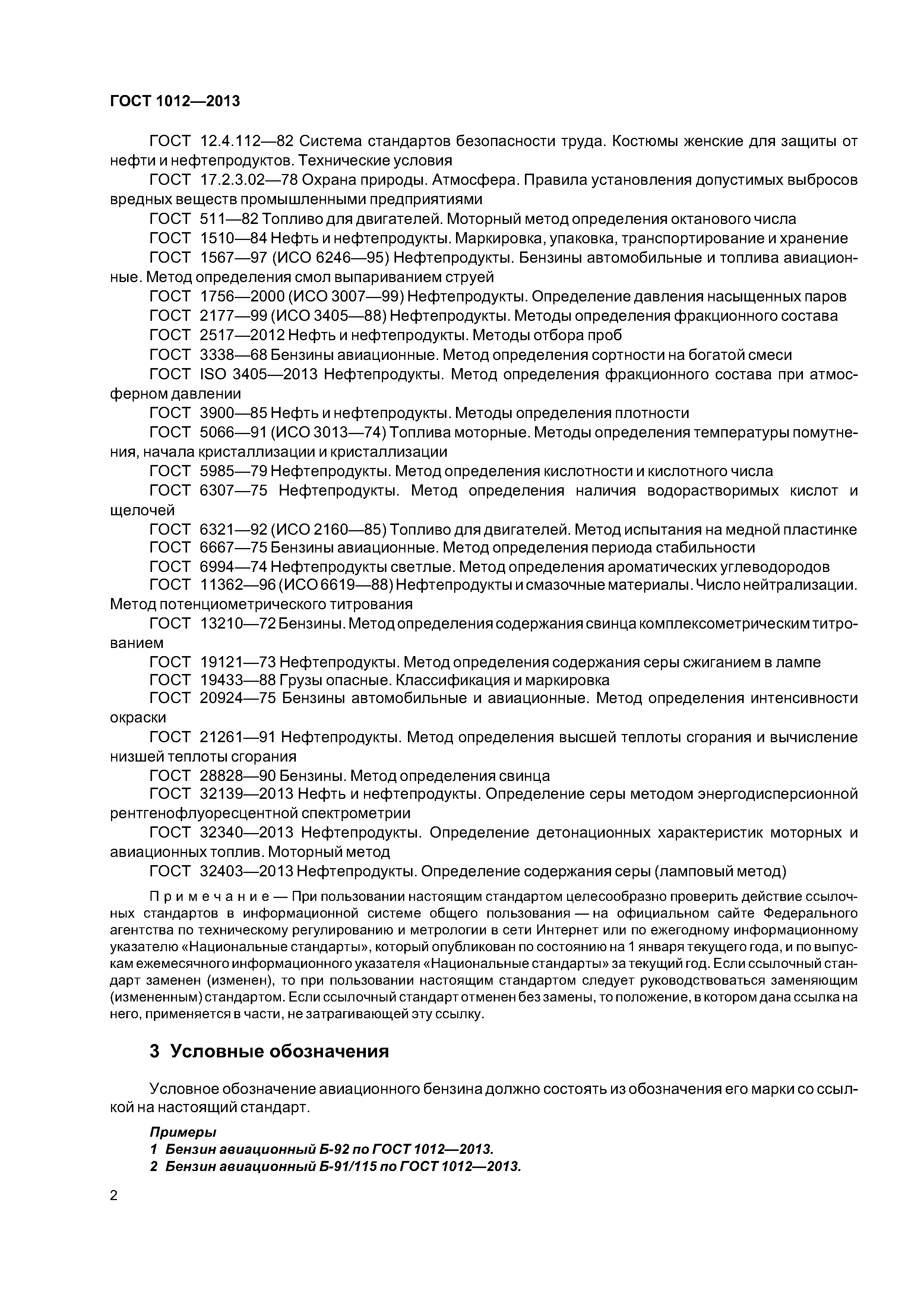 ГОСТ 1012-2013