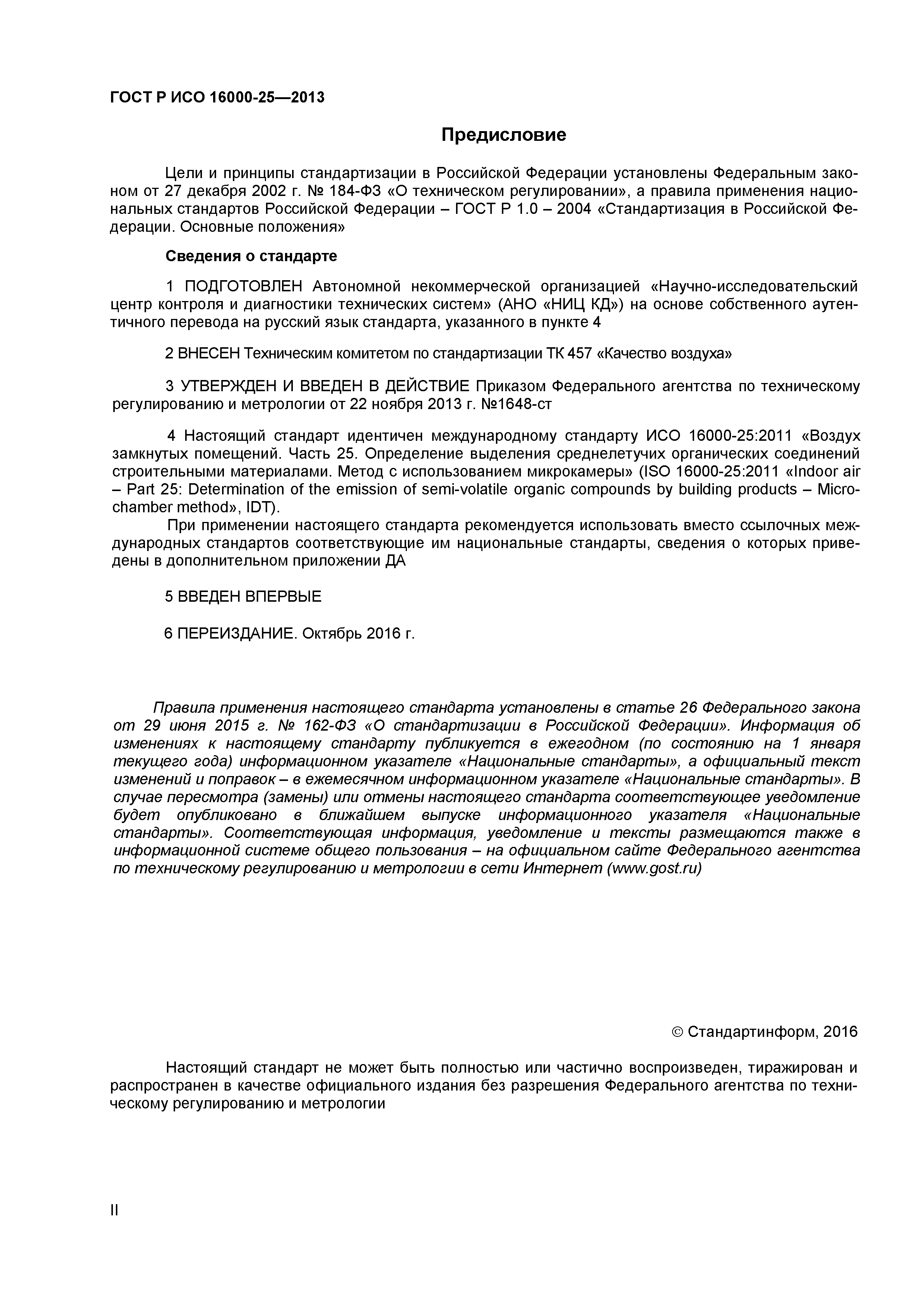 ГОСТ Р ИСО 16000-25-2013
