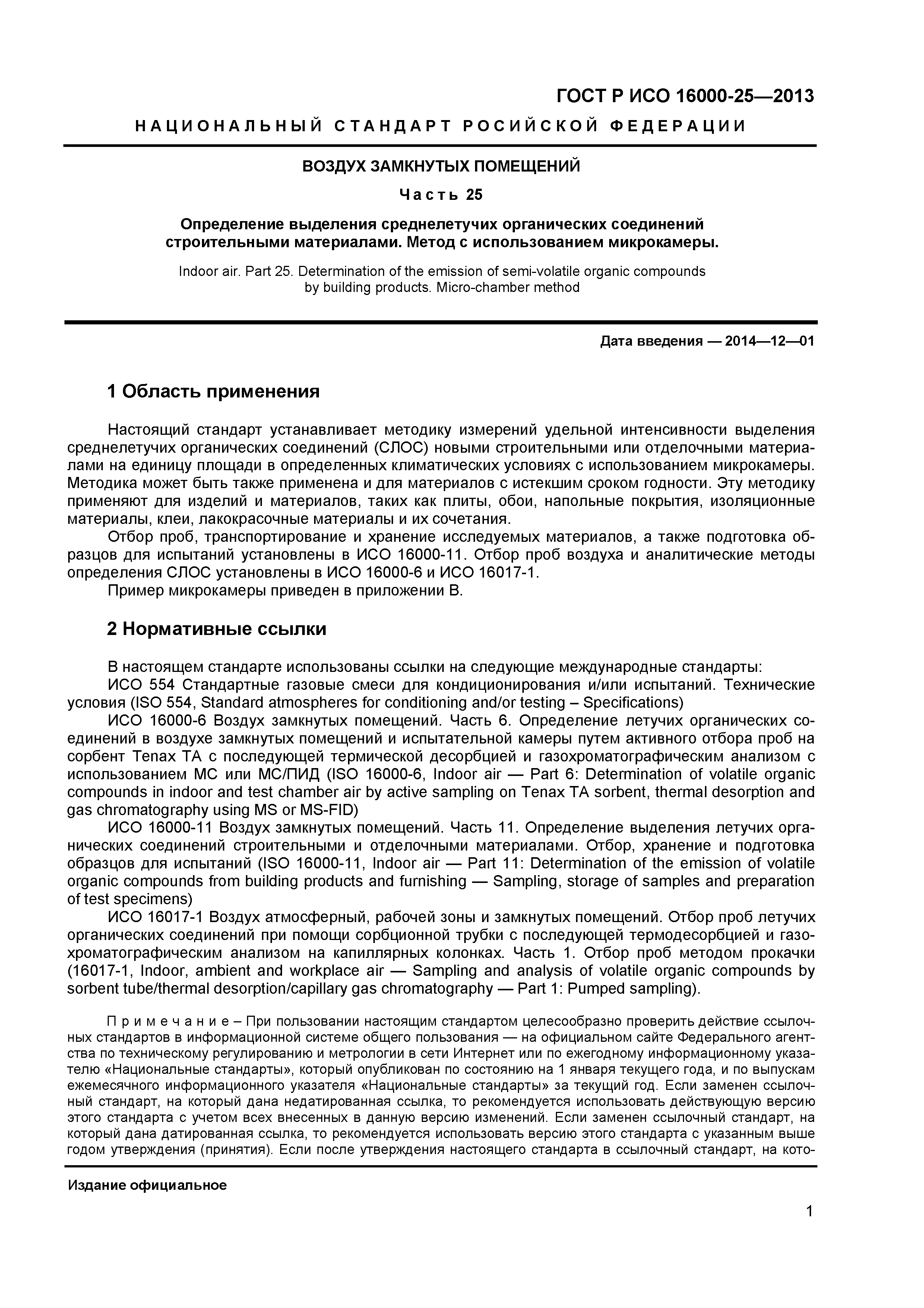 ГОСТ Р ИСО 16000-25-2013