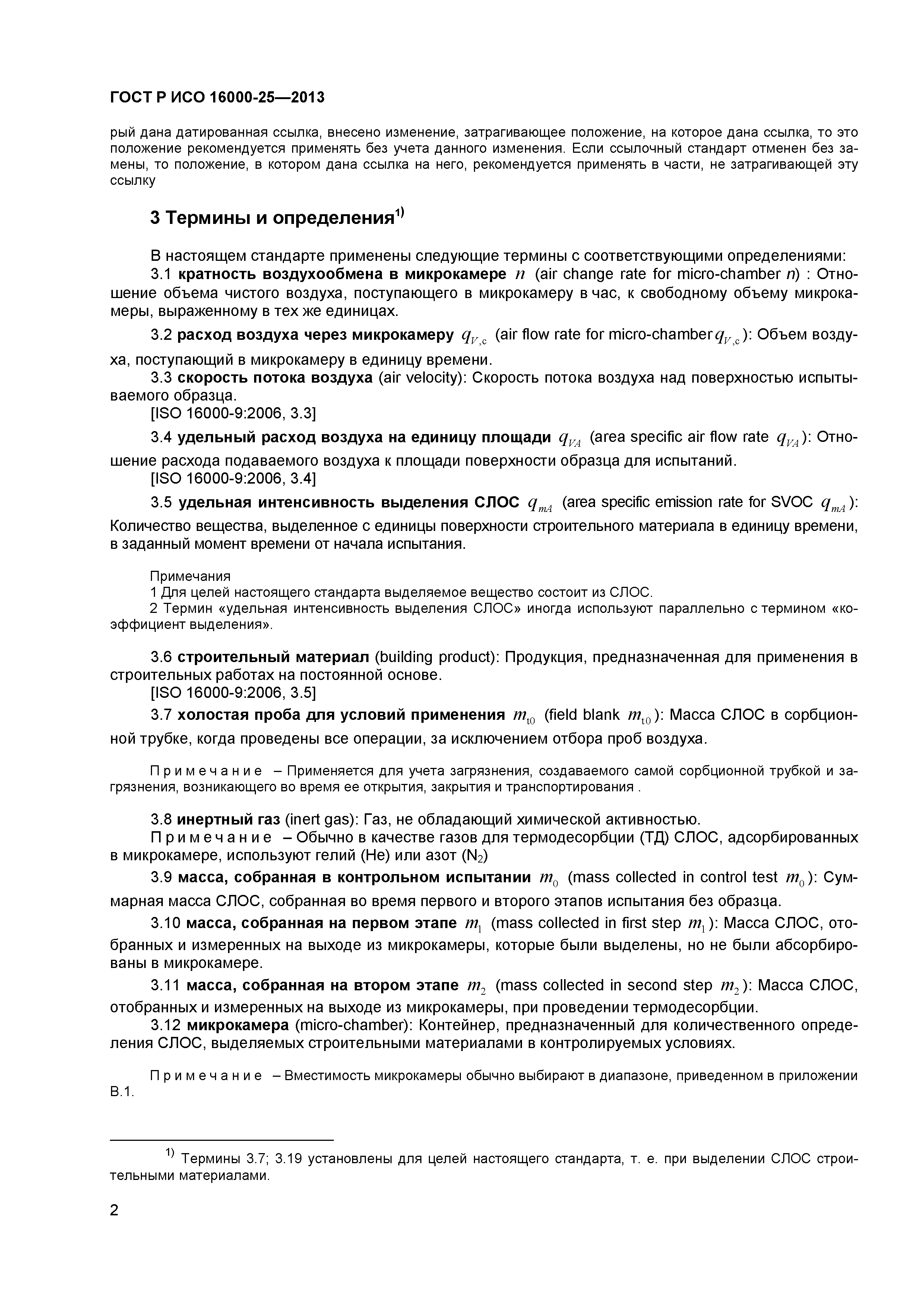 ГОСТ Р ИСО 16000-25-2013