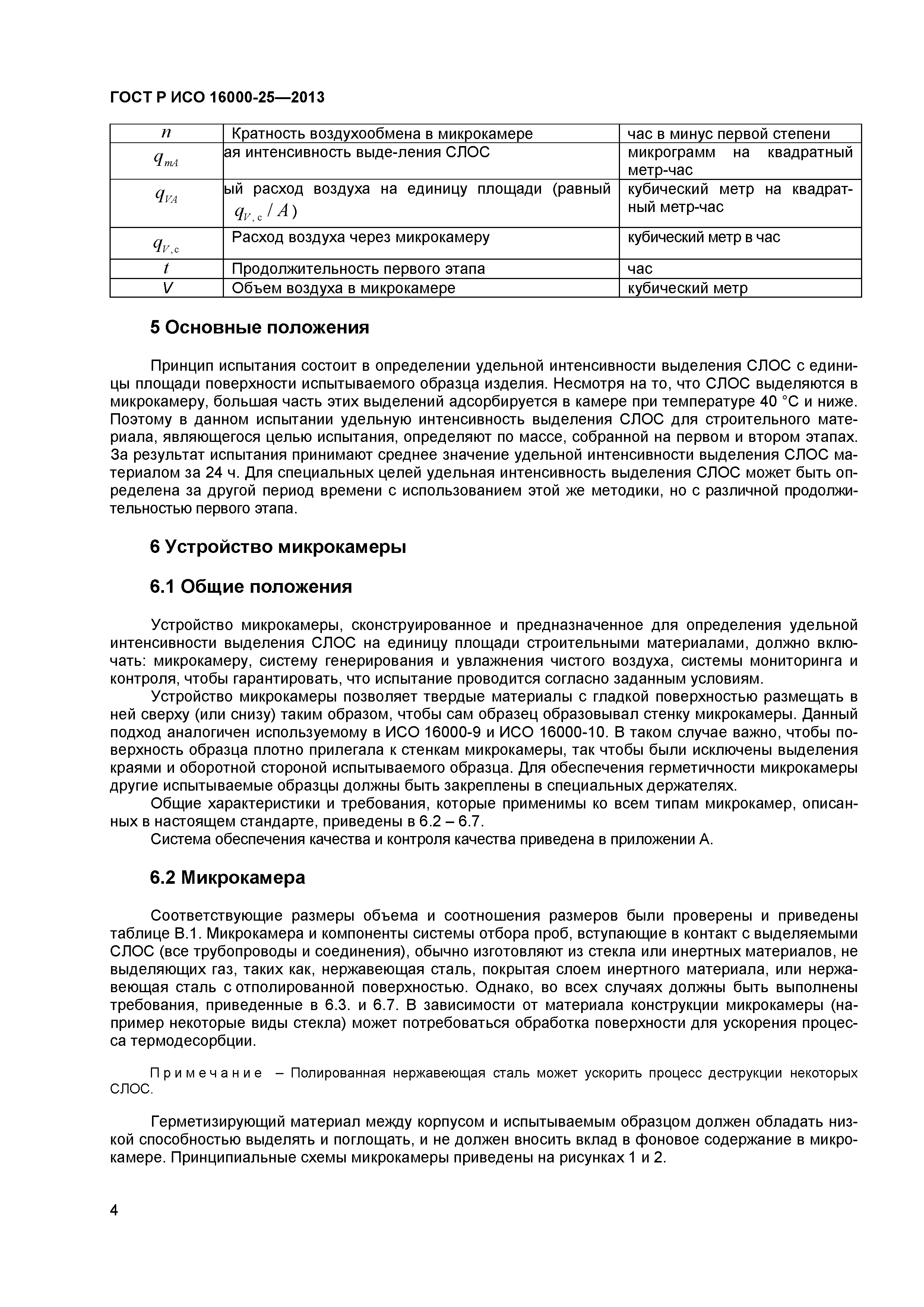 ГОСТ Р ИСО 16000-25-2013