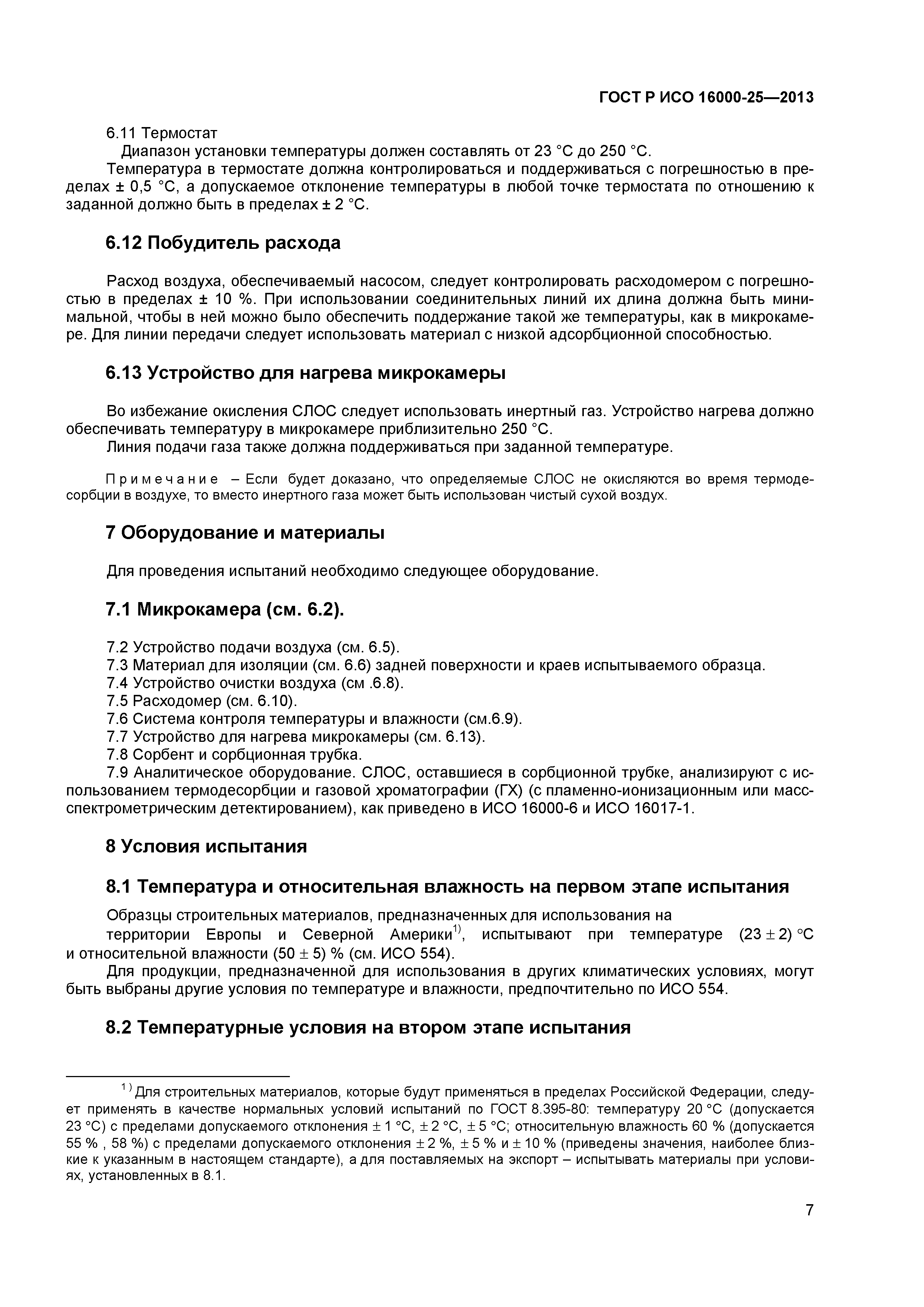 ГОСТ Р ИСО 16000-25-2013