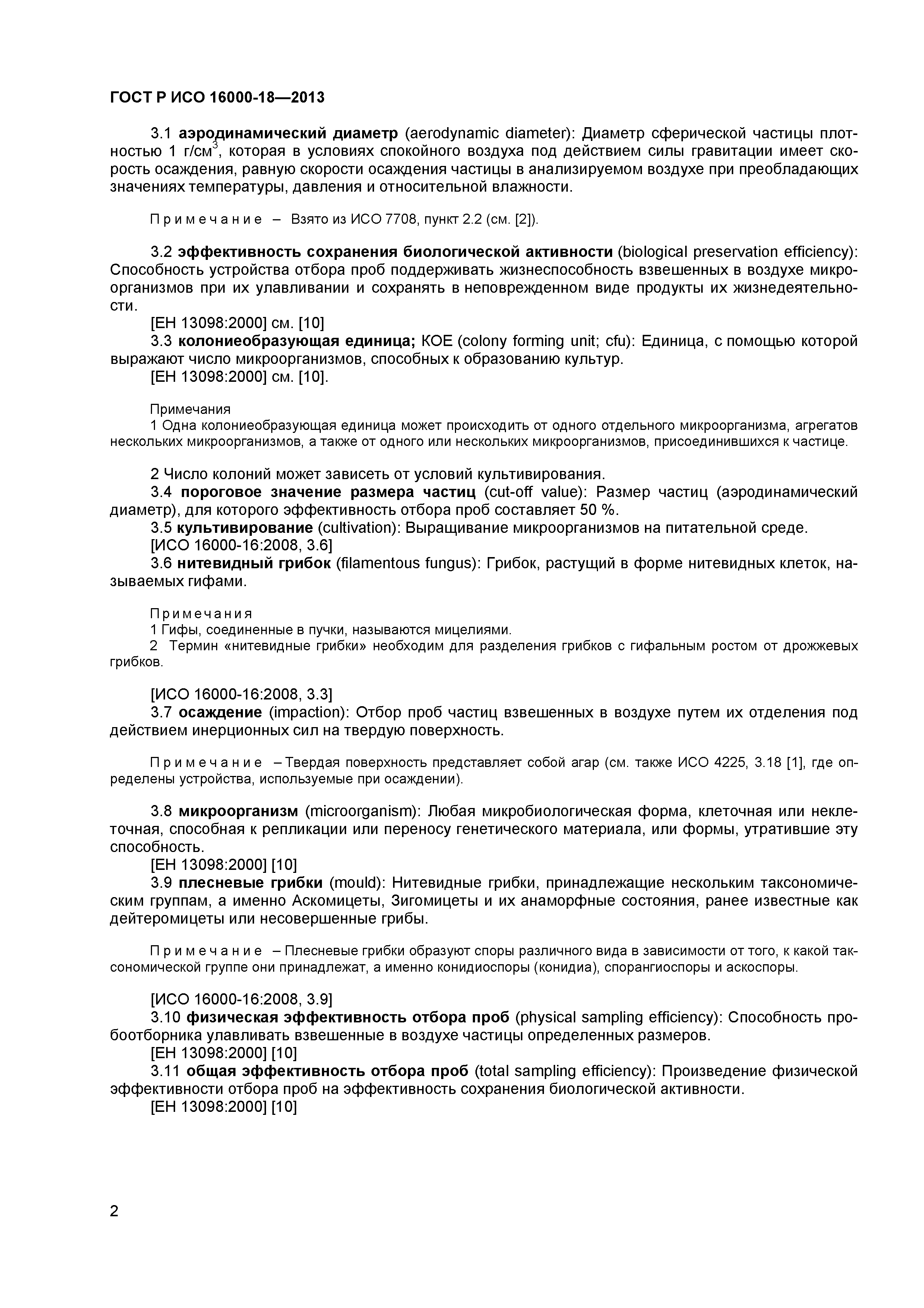 ГОСТ Р ИСО 16000-18-2013