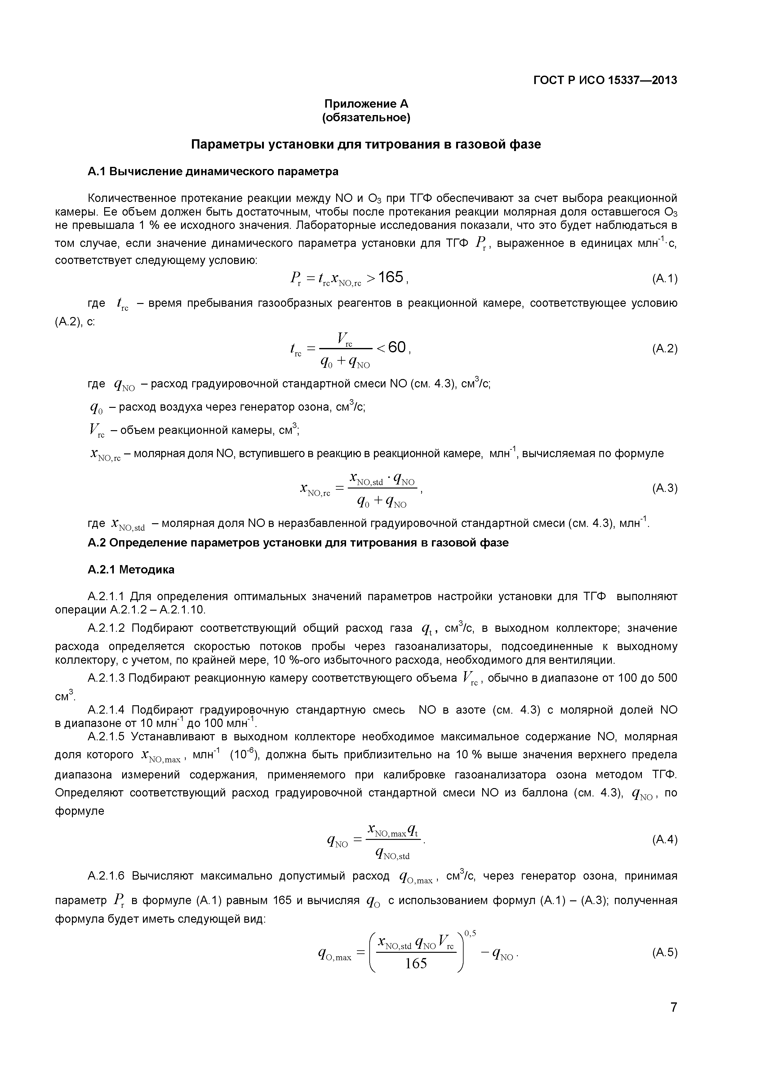 ГОСТ Р ИСО 15337-2013