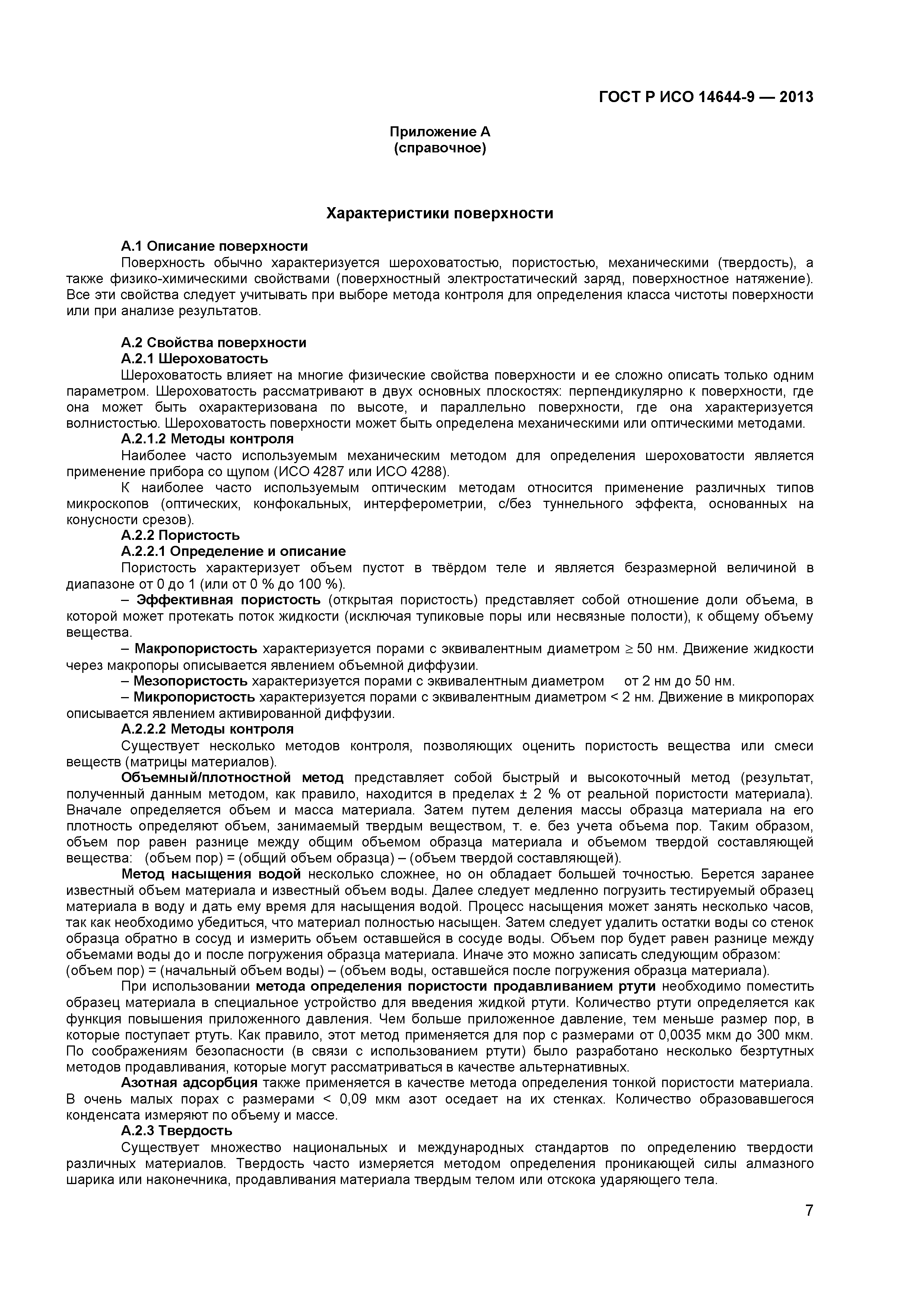 ГОСТ Р ИСО 14644-9-2013
