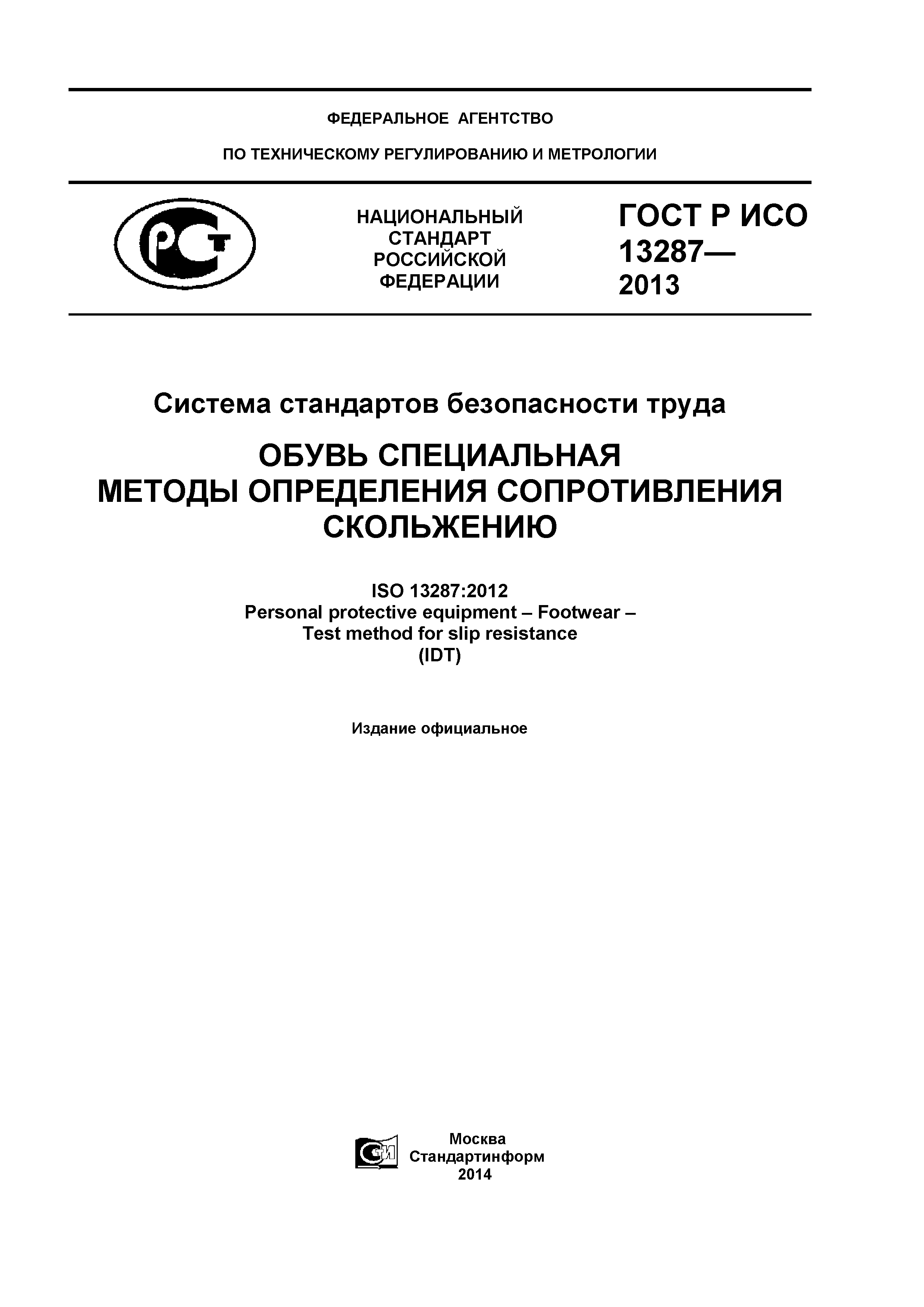 ГОСТ Р ИСО 13287-2013