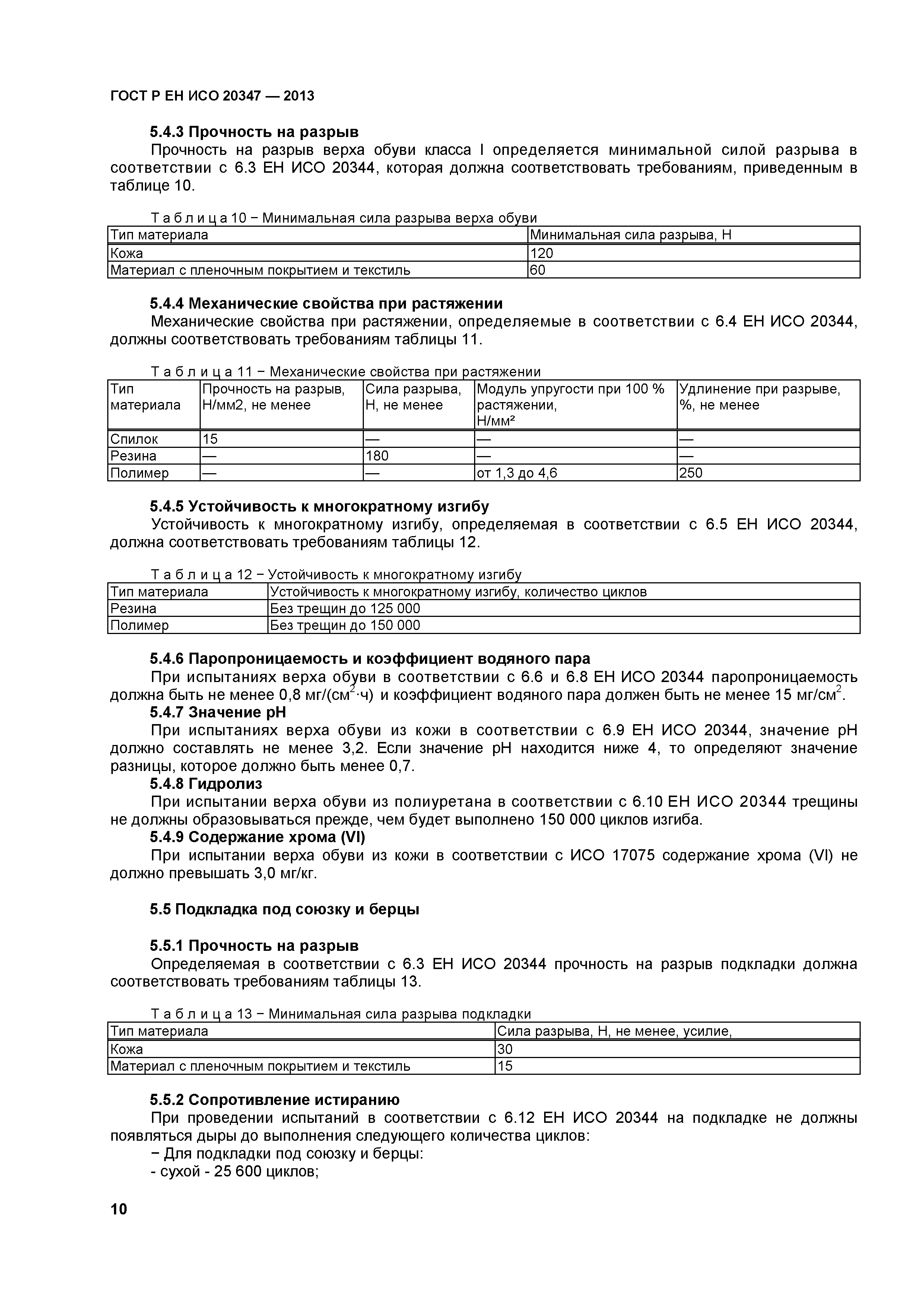 ГОСТ Р ЕН ИСО 20347-2013