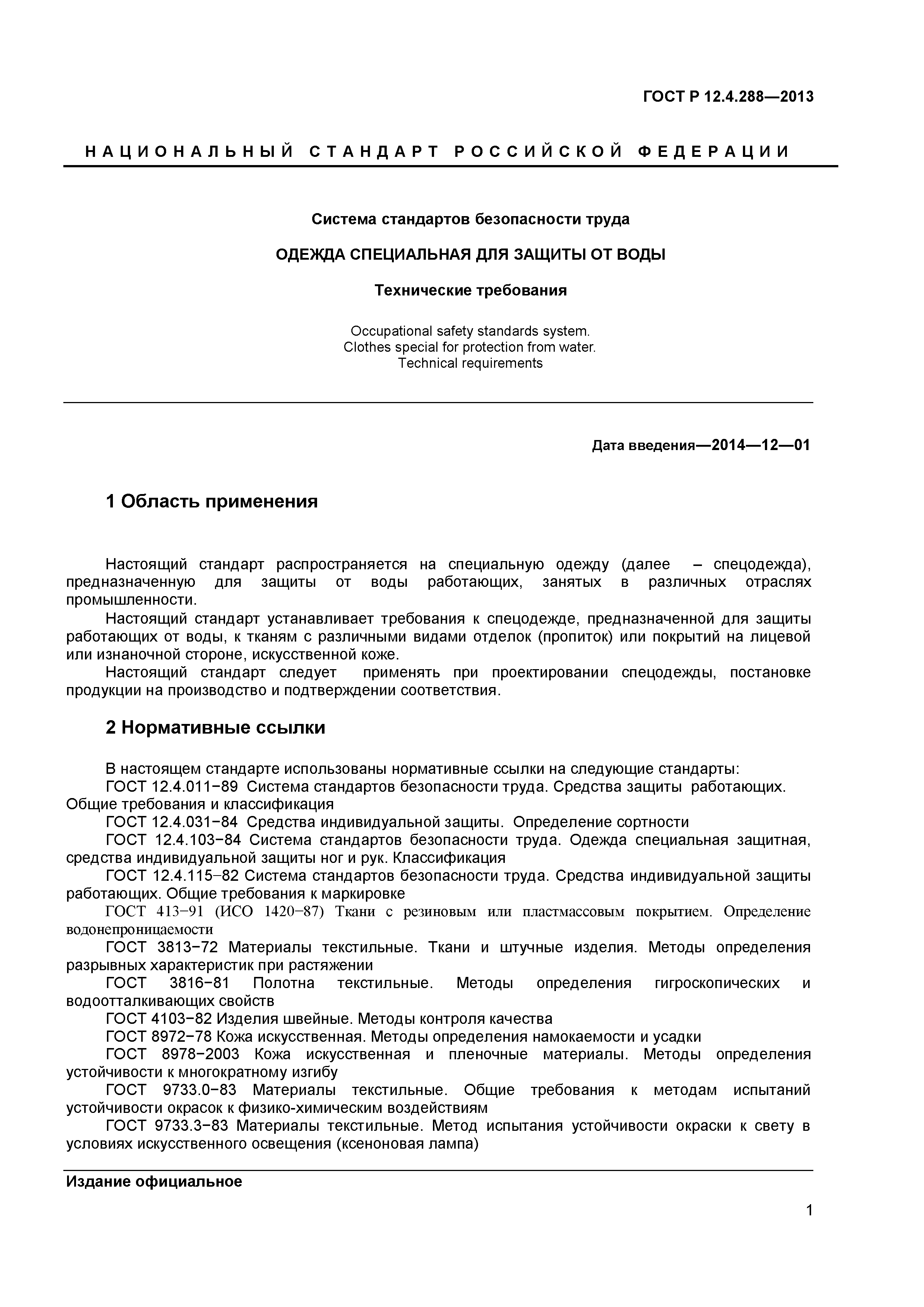 ГОСТ Р 12.4.288-2013