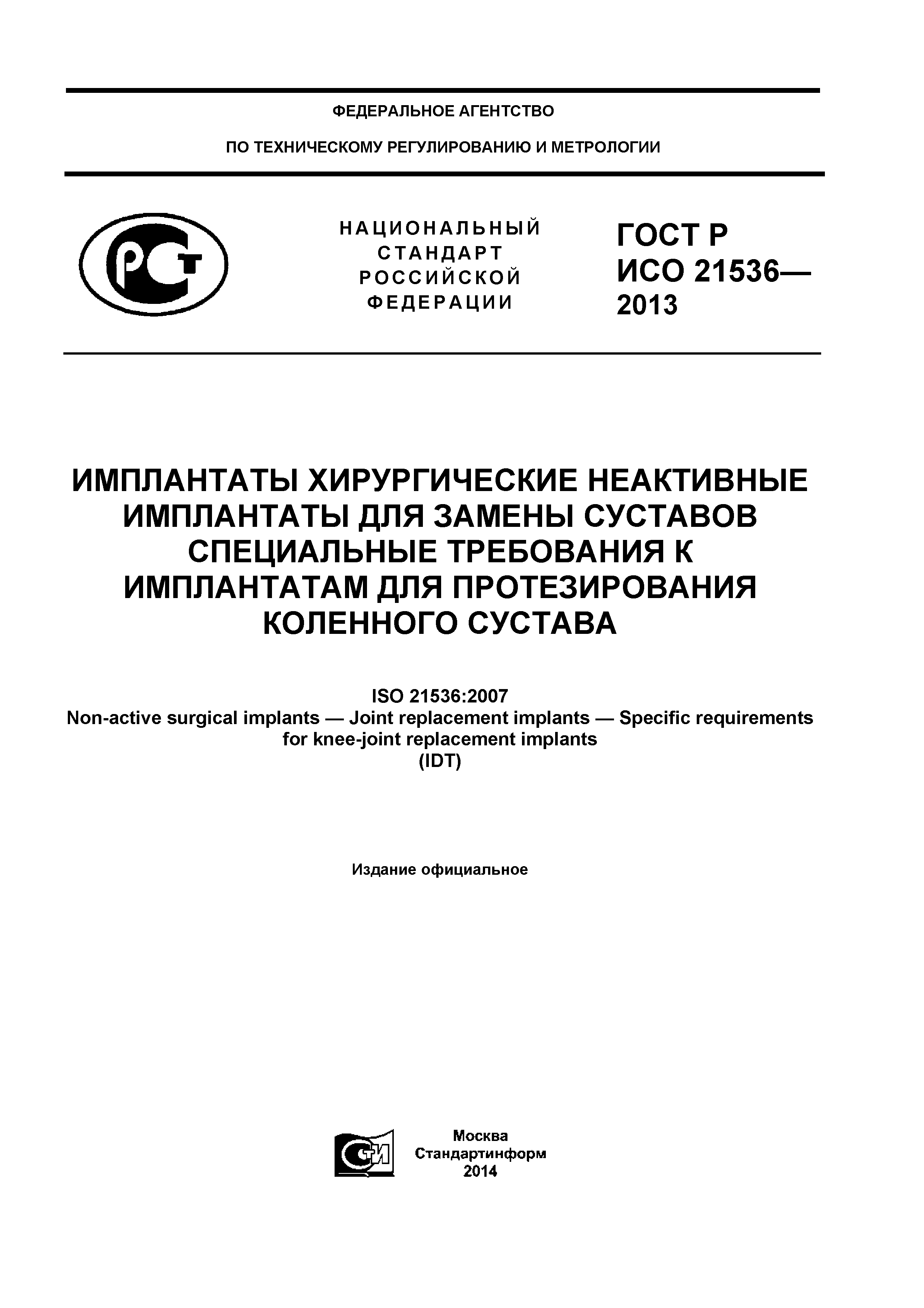 ГОСТ Р ИСО 21536-2013